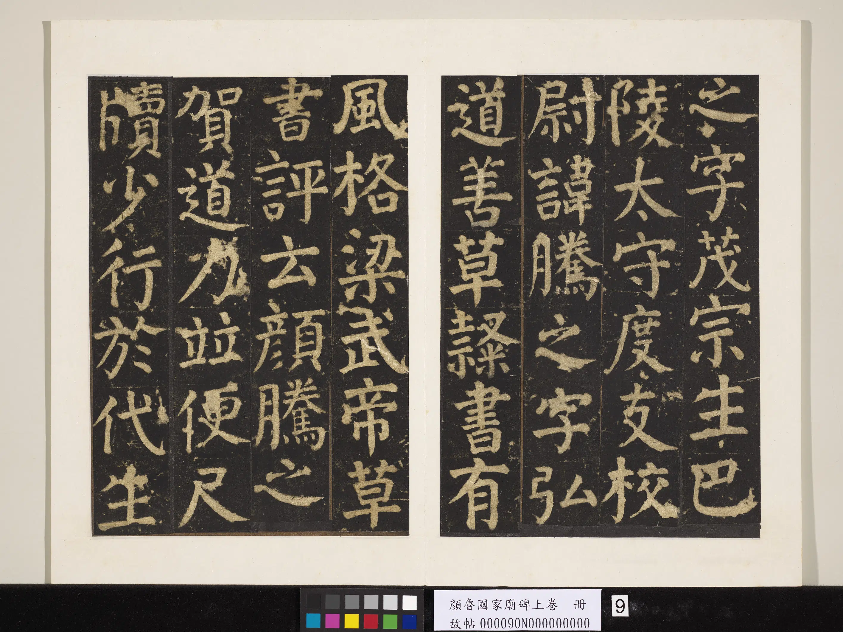 唐朝【颜真卿】《颜鲁公家庙碑上卷册》 第29张 唐朝【颜真卿】《颜鲁公家庙碑上卷册》 第29张