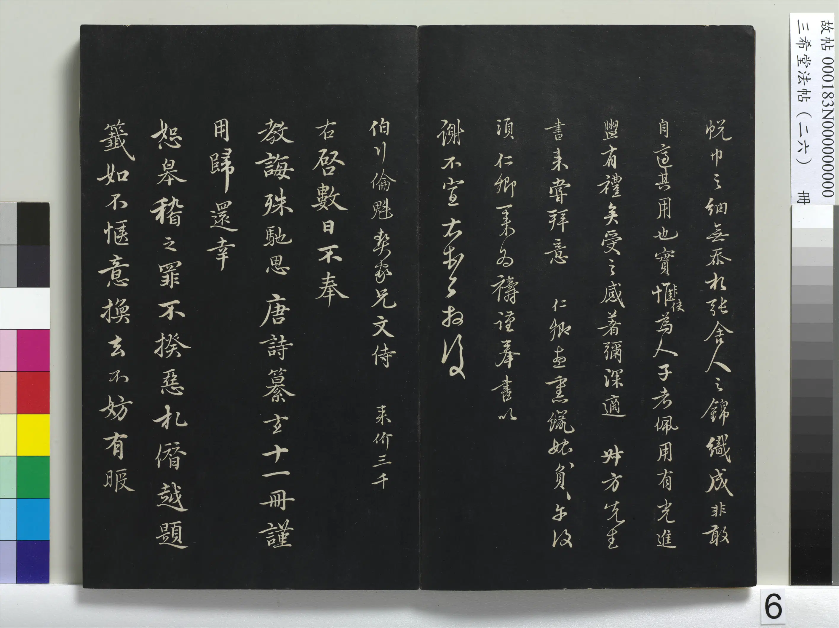 元代【沈右】《三希堂法帖（二十六）册-元沈右与伯行书帖-1》 第2张