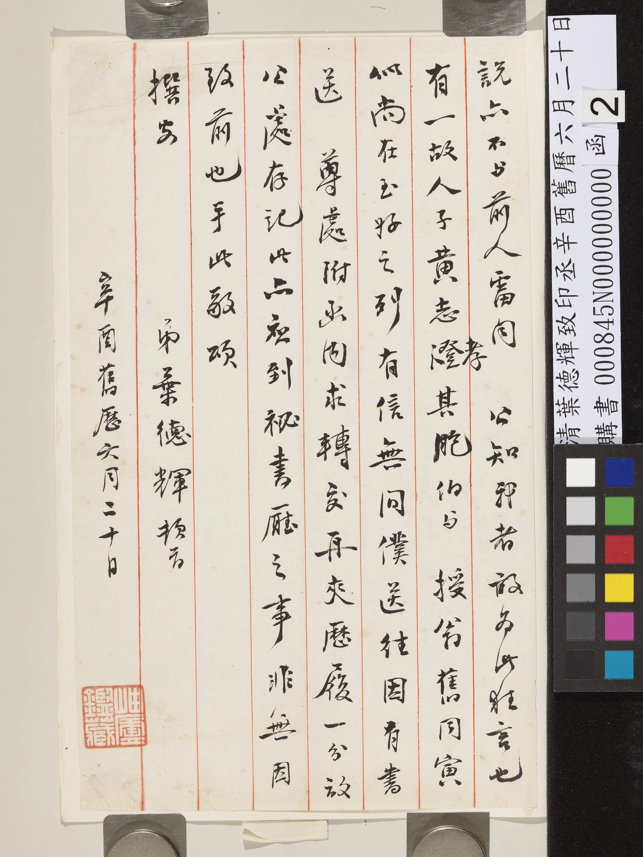 清代【叶德辉】《致印丞辛酉旧历六月二十日函》 第2张