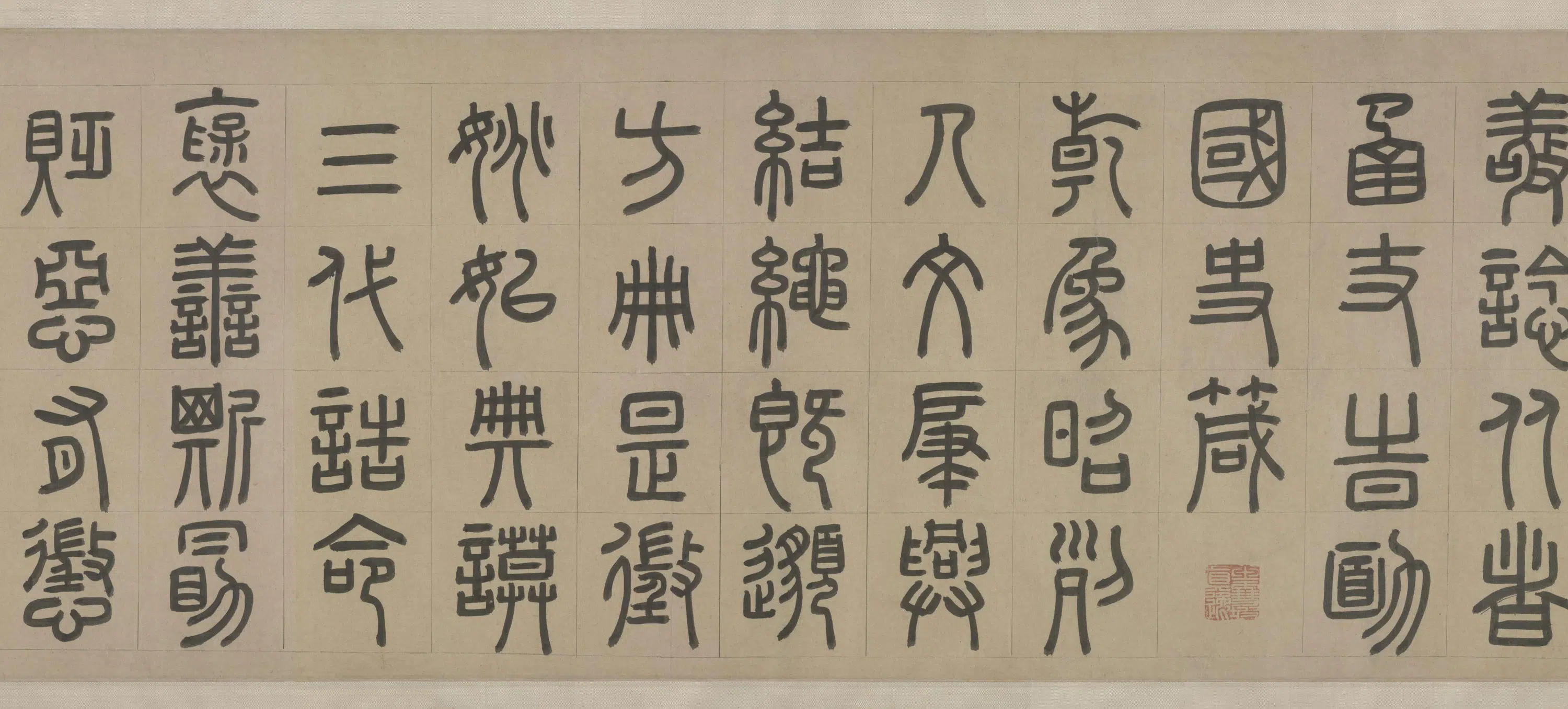 元朝【周伯琦】《篆书宫学国史二箴卷》 第3张