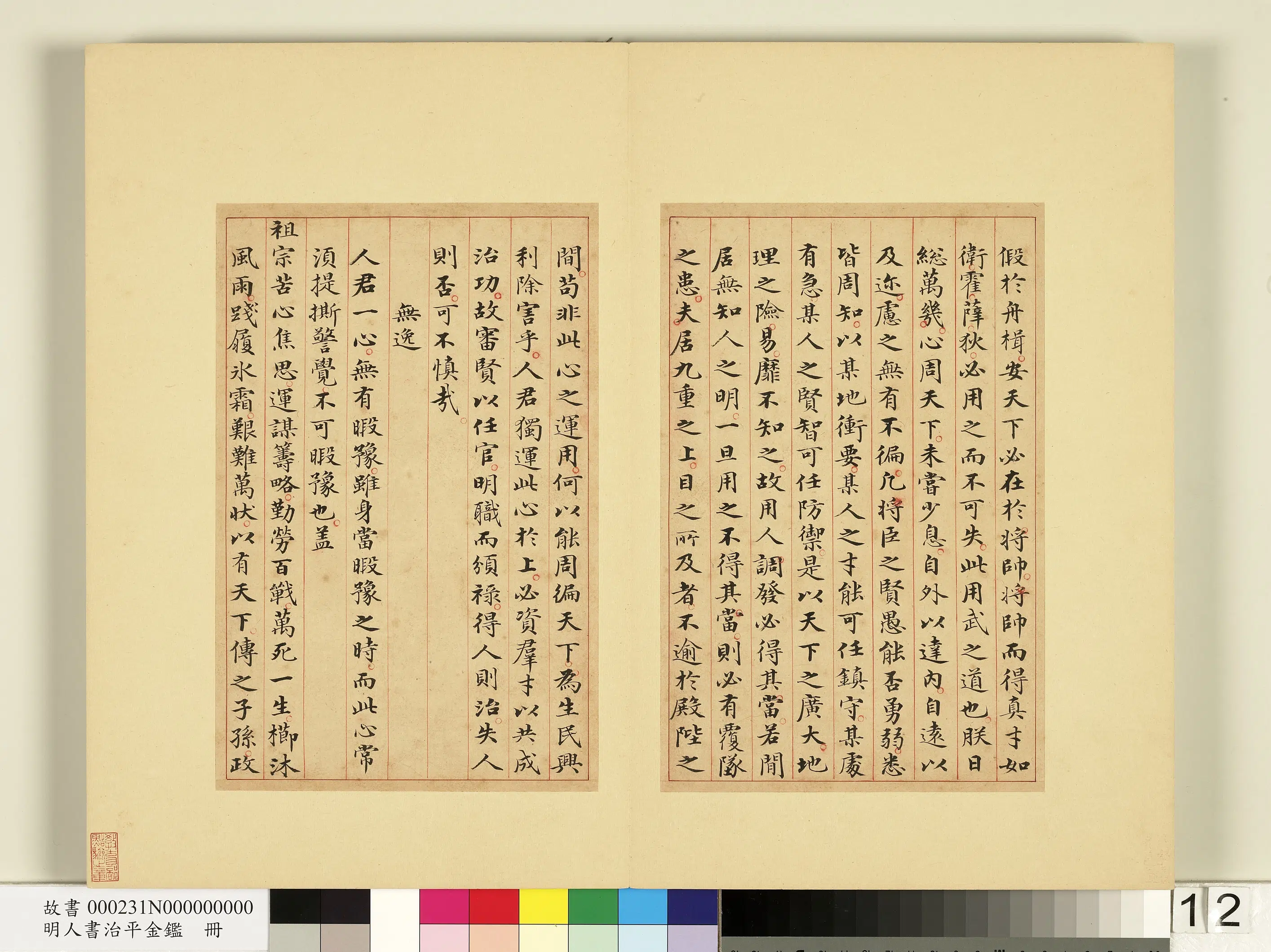 明朝《明人书治平金鉴册》 第4张 明朝《明人书治平金鉴册》 第4张