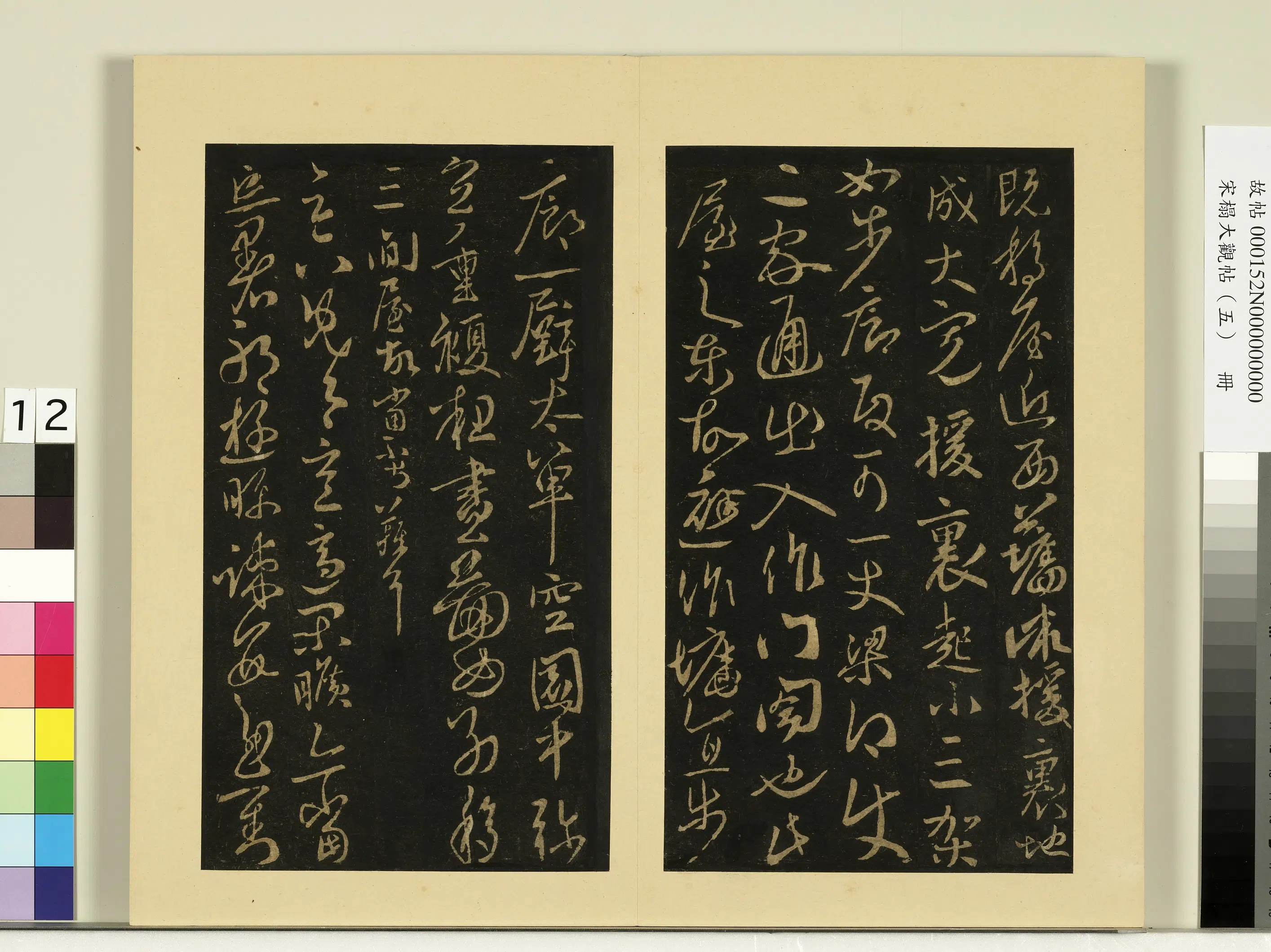 《宋榻大观帖（五）册》 第3张