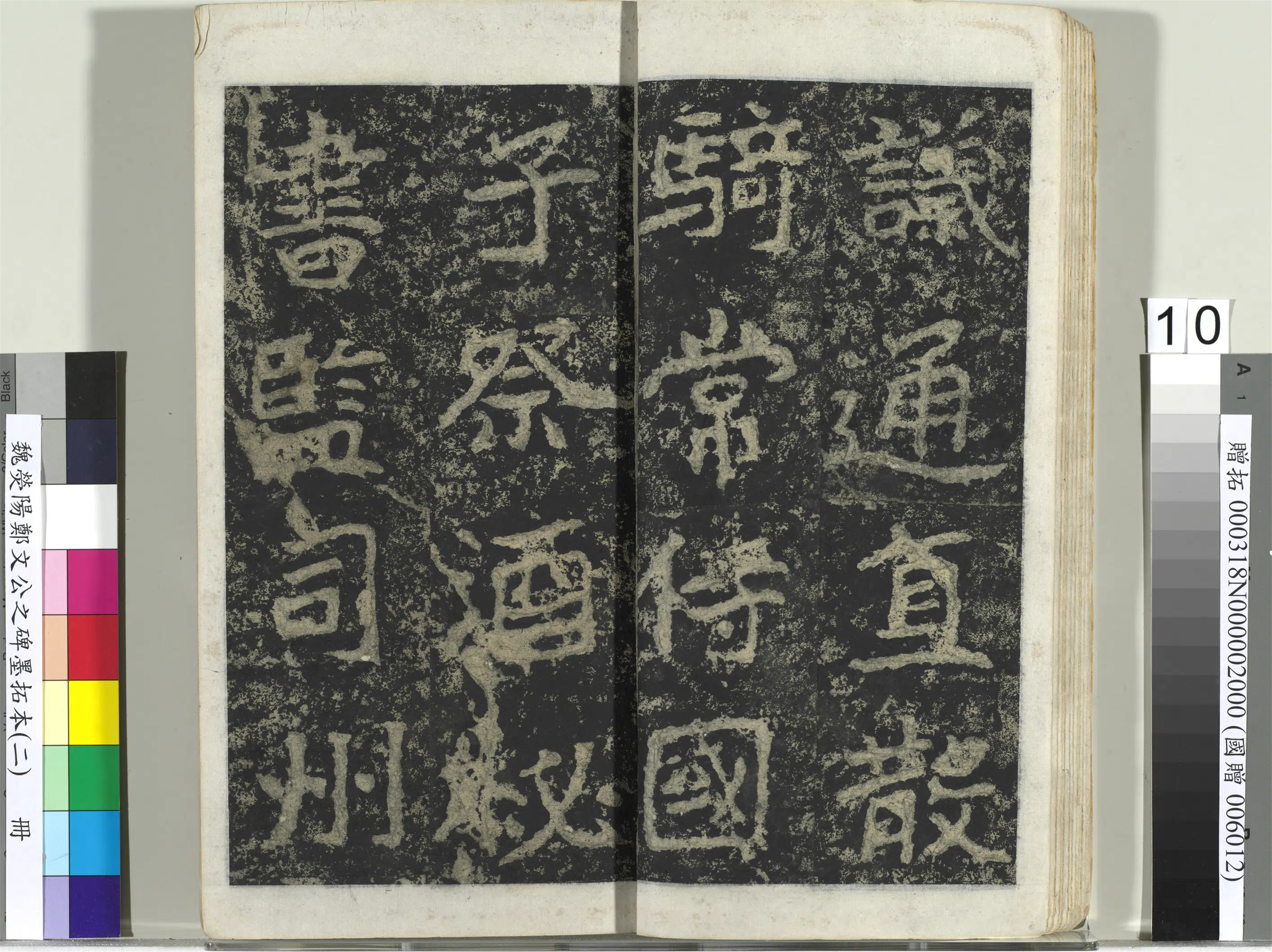 魏晋《魏荧阳郑文公之碑墨拓本（二）册》 第2张