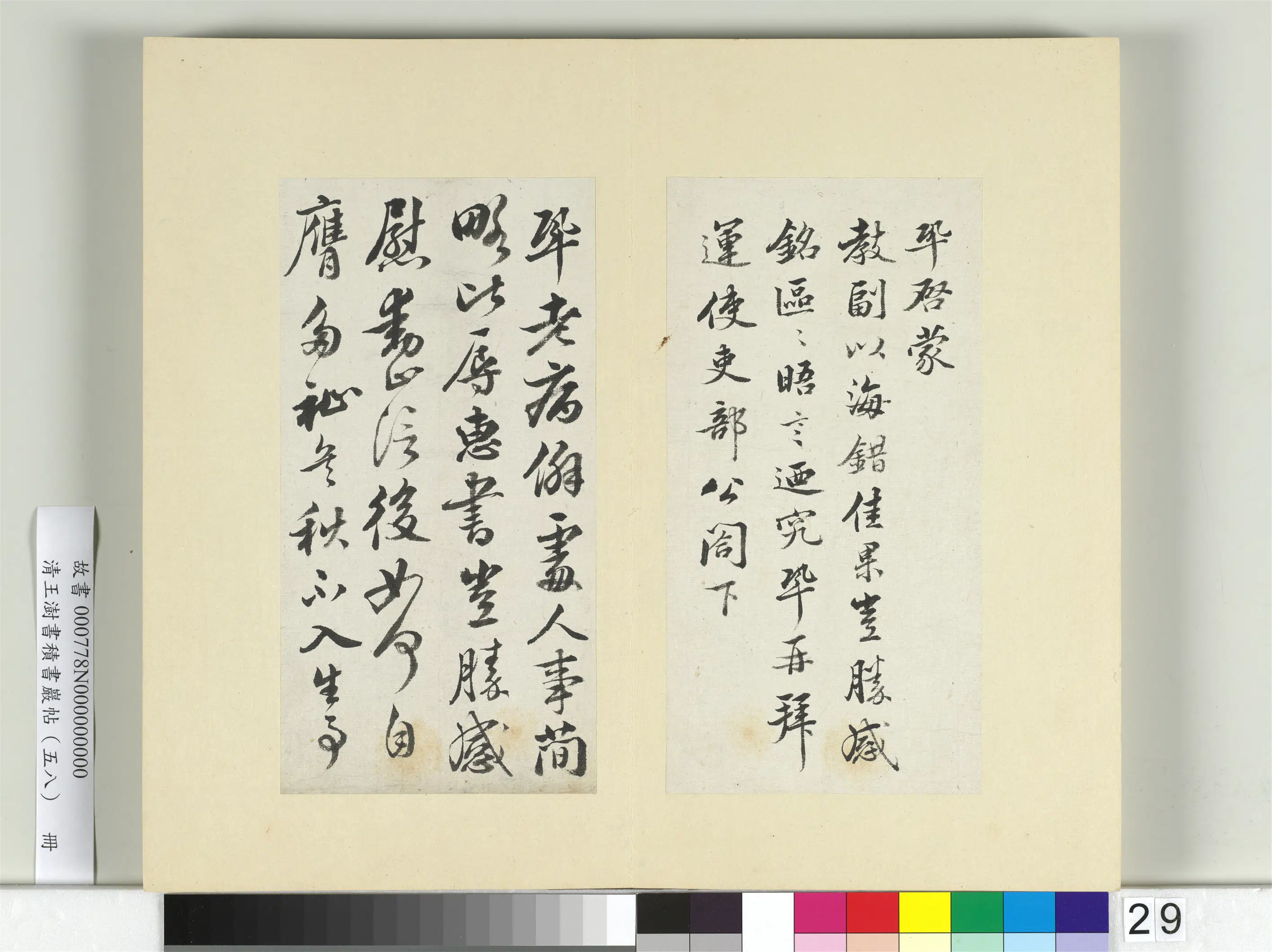 清代【王澍】《书积书岩帖(五十八)册》 第21张 清代【王澍】《书积书岩帖(五十八)册》 第21张