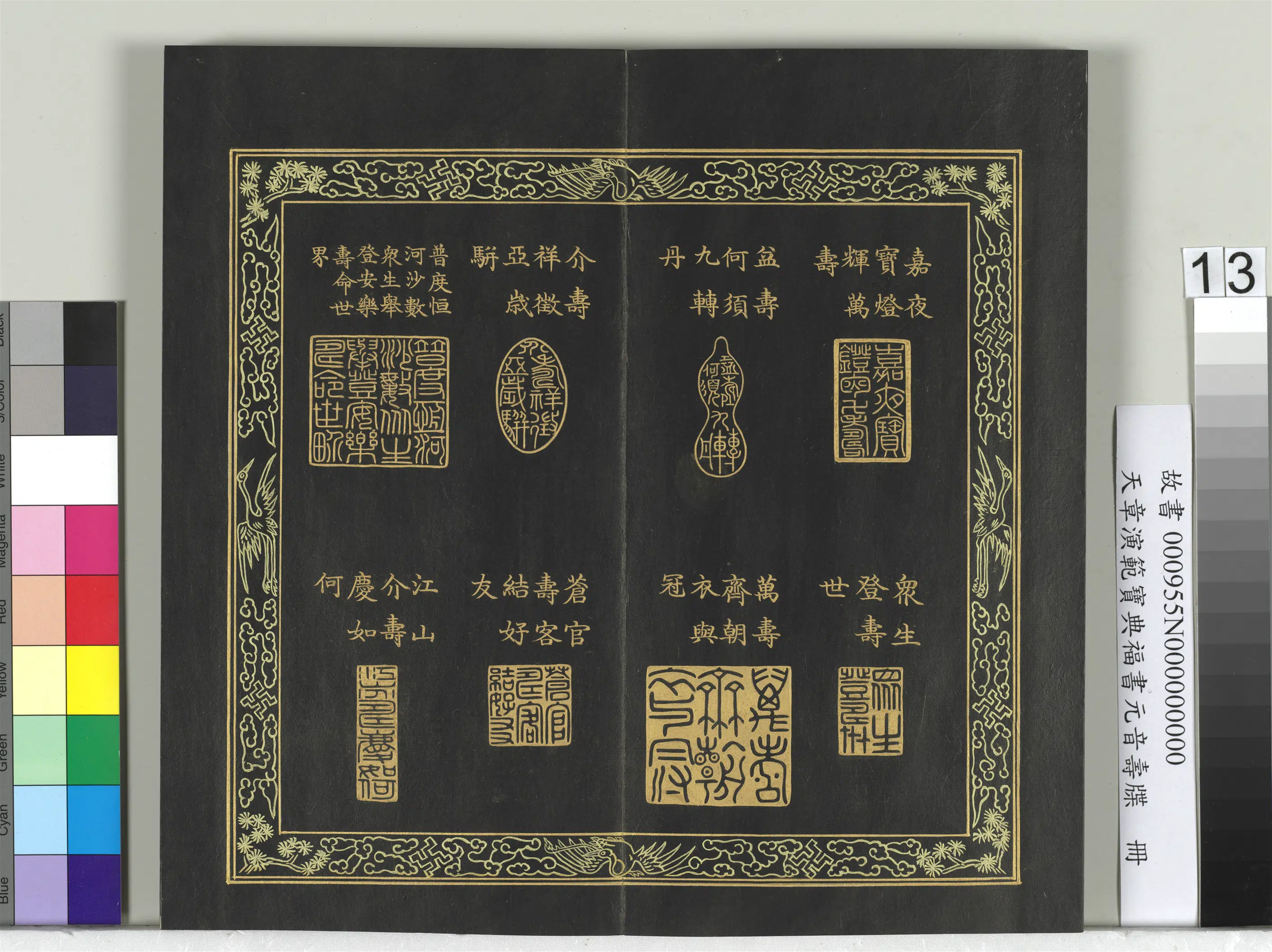 清代【金简(恭)】《天章演范元音寿牒册》 第6张 清代【金简(恭)】《天章演范元音寿牒册》 第6张