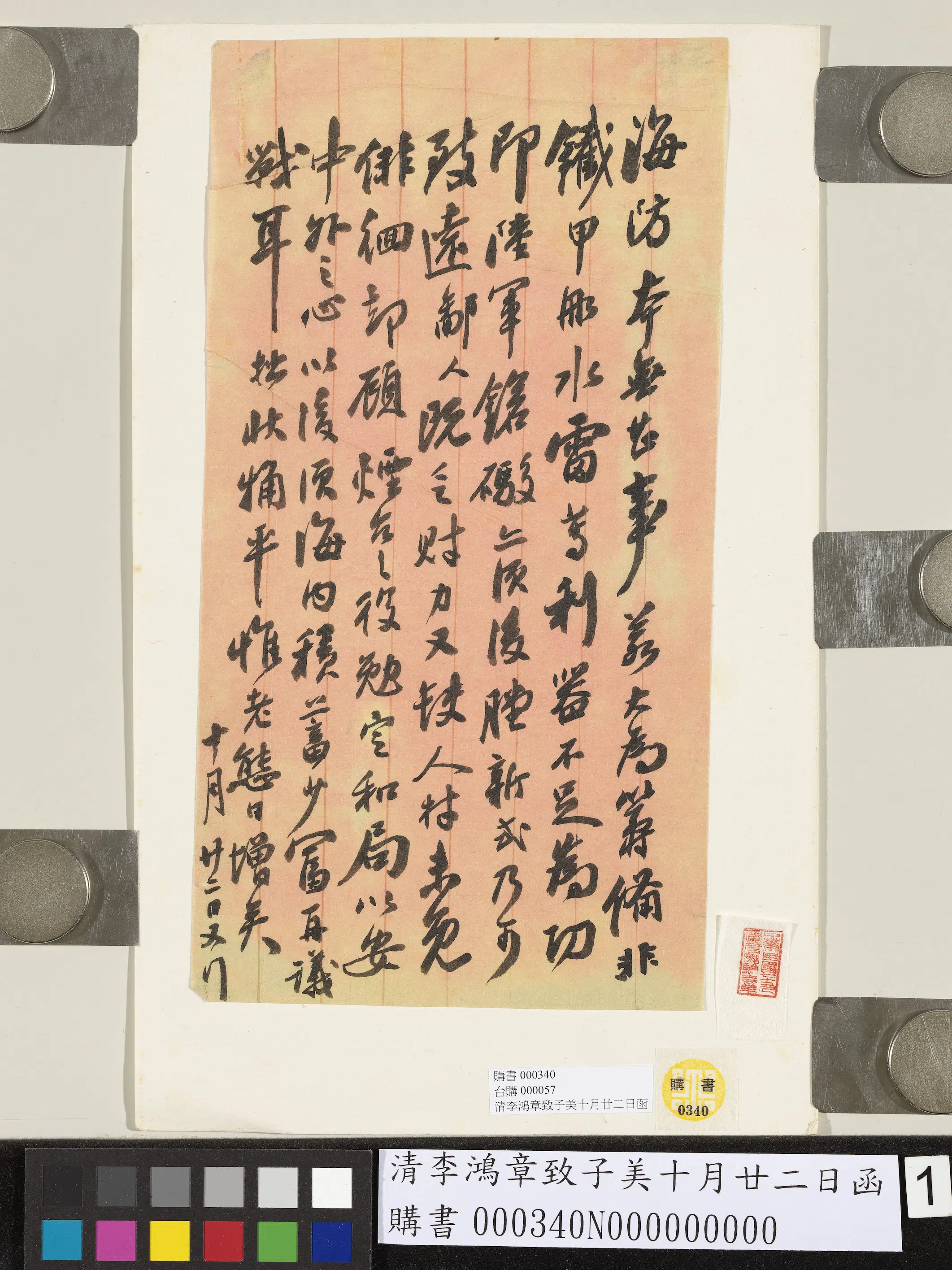 清代【李鸿章】《致子美十月廿二日函》 第1张