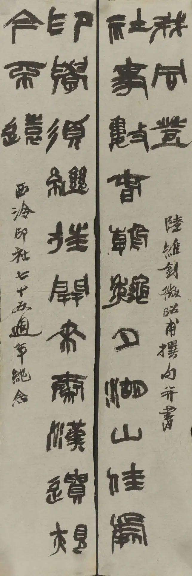 近现代【陆维钊】《篆隶书龙门对联》