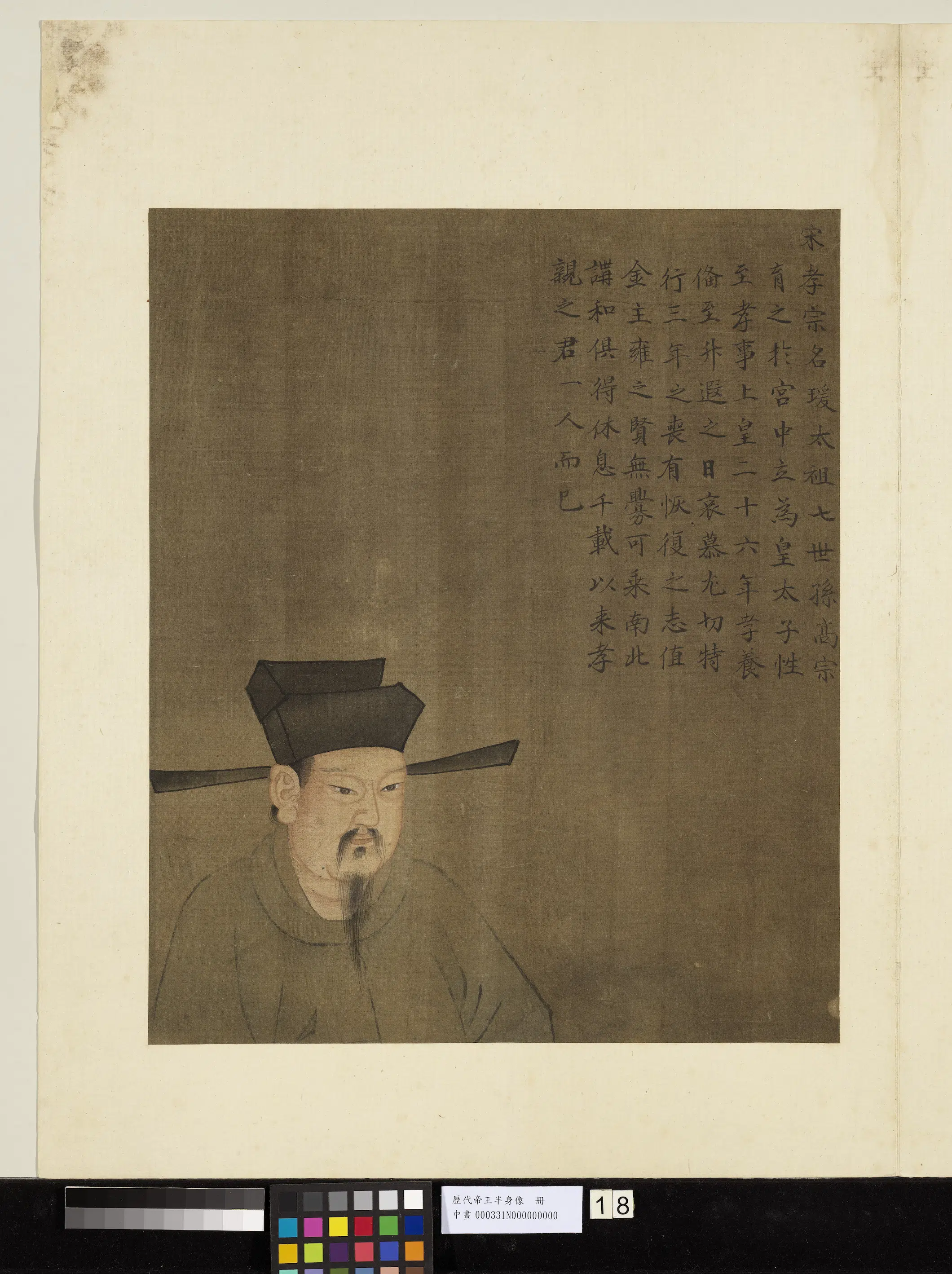 《历代帝王半身像册-宋孝宗》