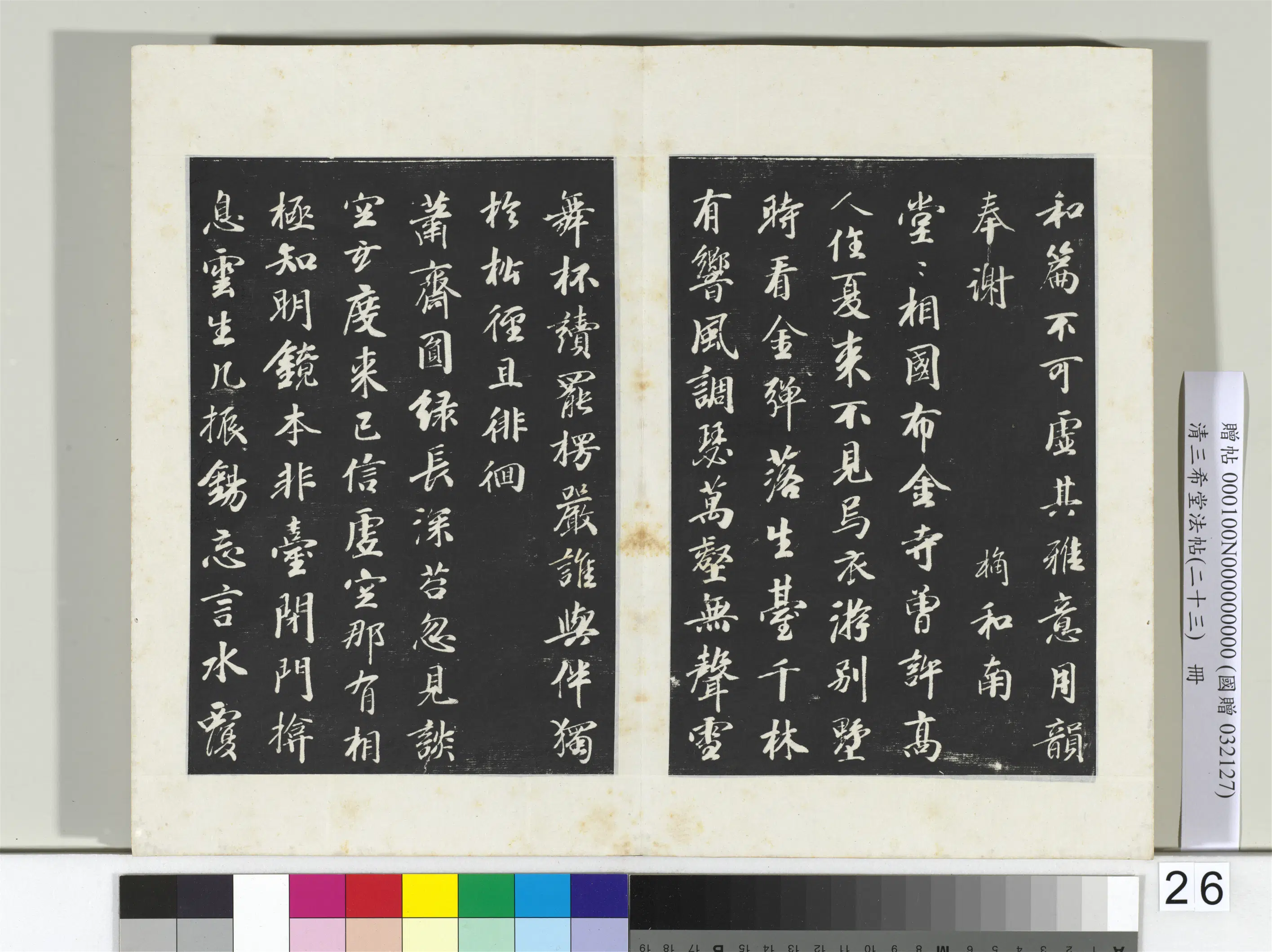 清代【爱新觉罗弘历-乾隆-清高宗】《三希堂法帖（二十三）册-2》 第26张
