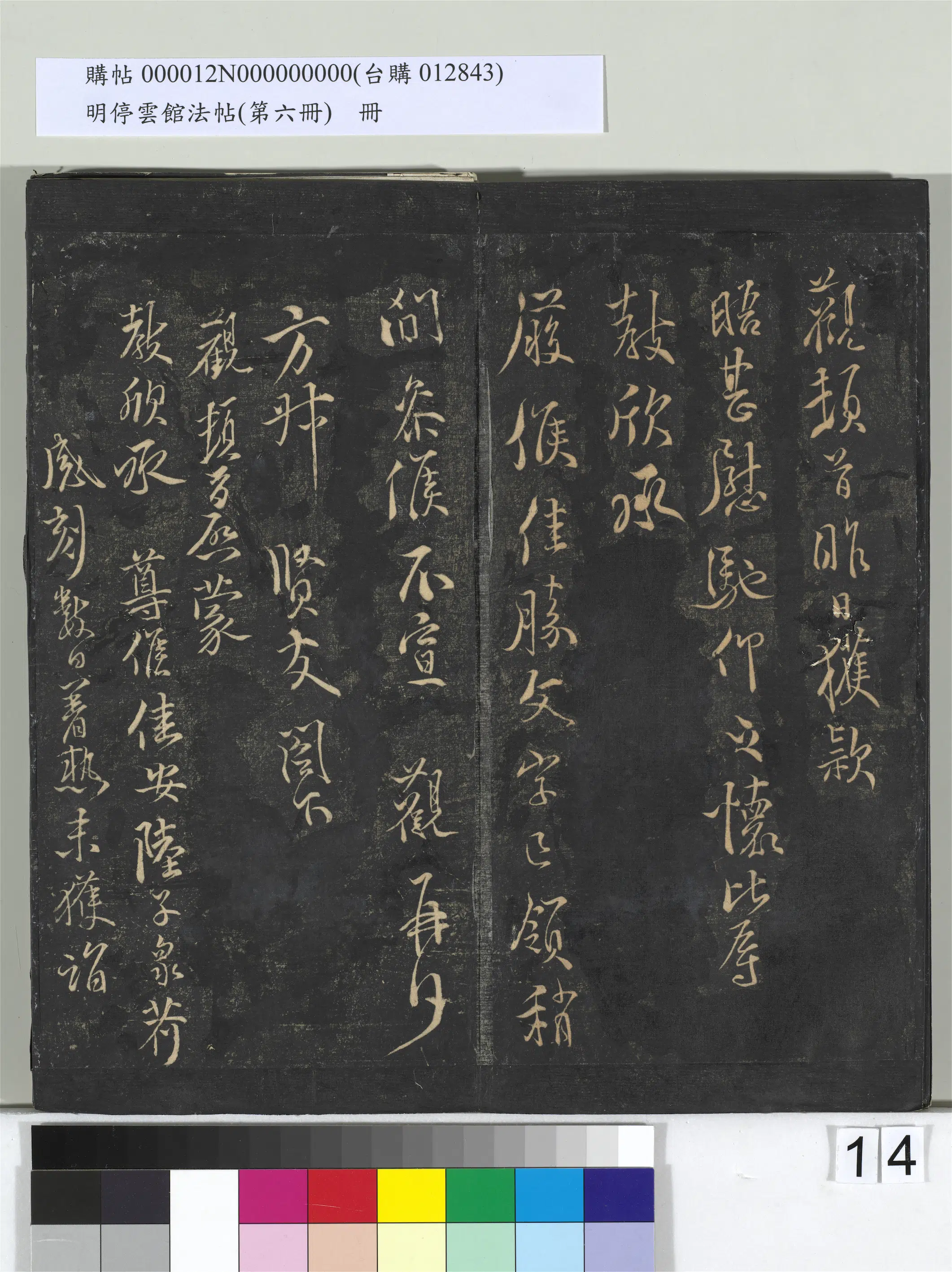 《明停云馆法帖(第六册)册》 第6张 《明停云馆法帖(第六册)册》 第6张
