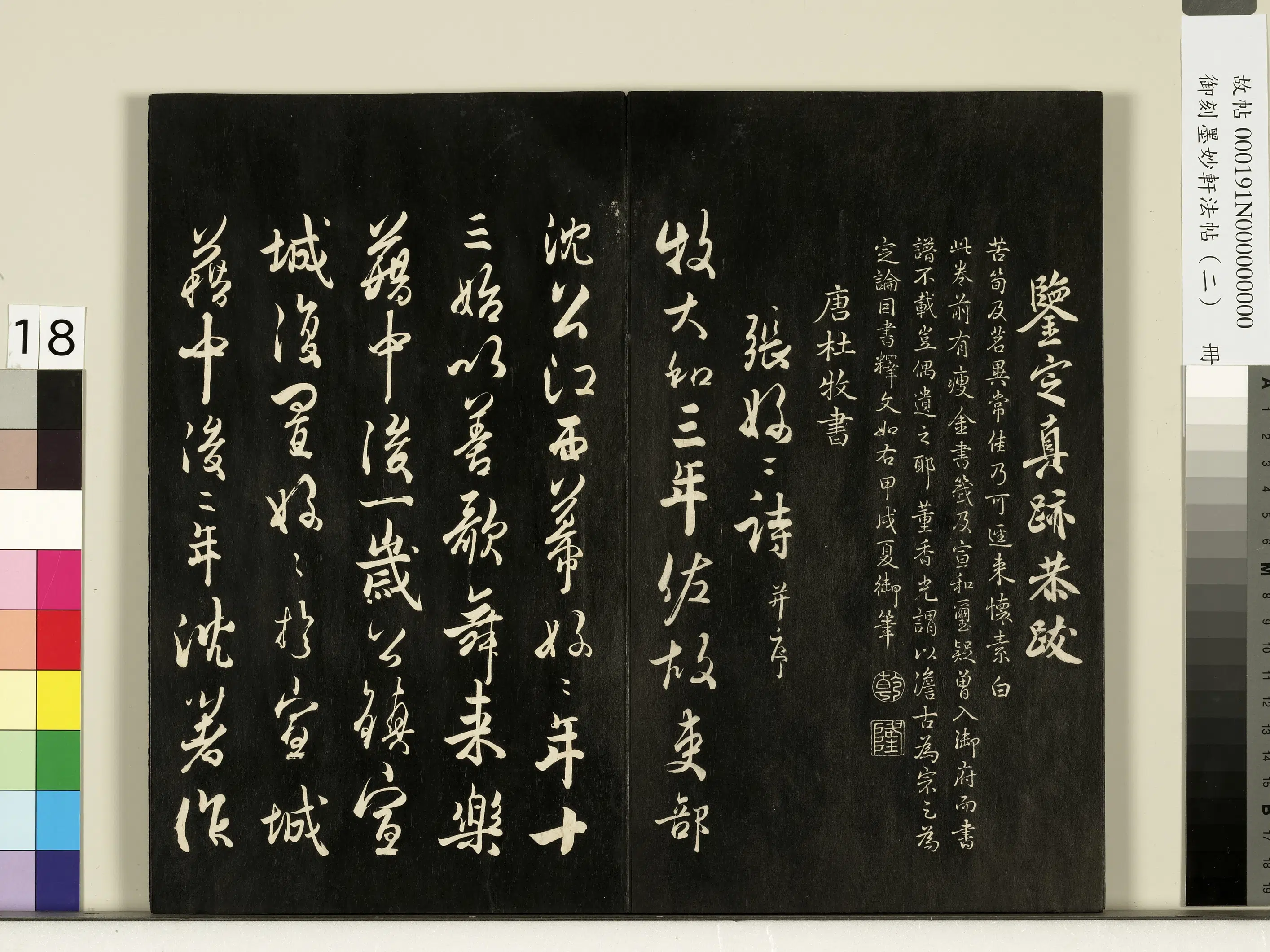 唐朝【杜牧】《御刻墨妙轩法帖（二）册-唐杜牧书张好好诗并序》