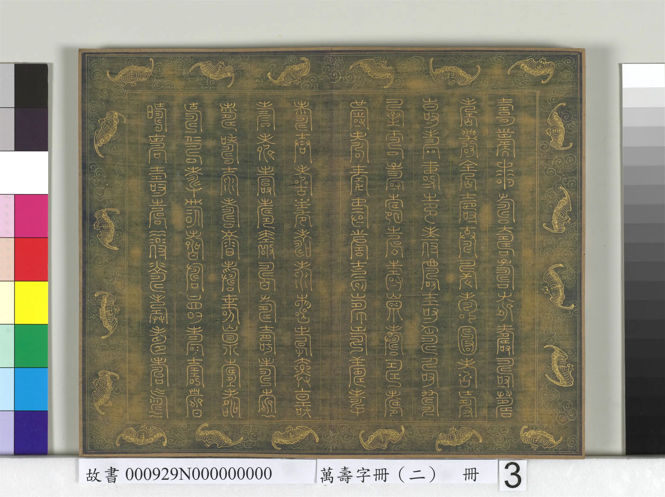 《万寿字册（二）册》 第27张