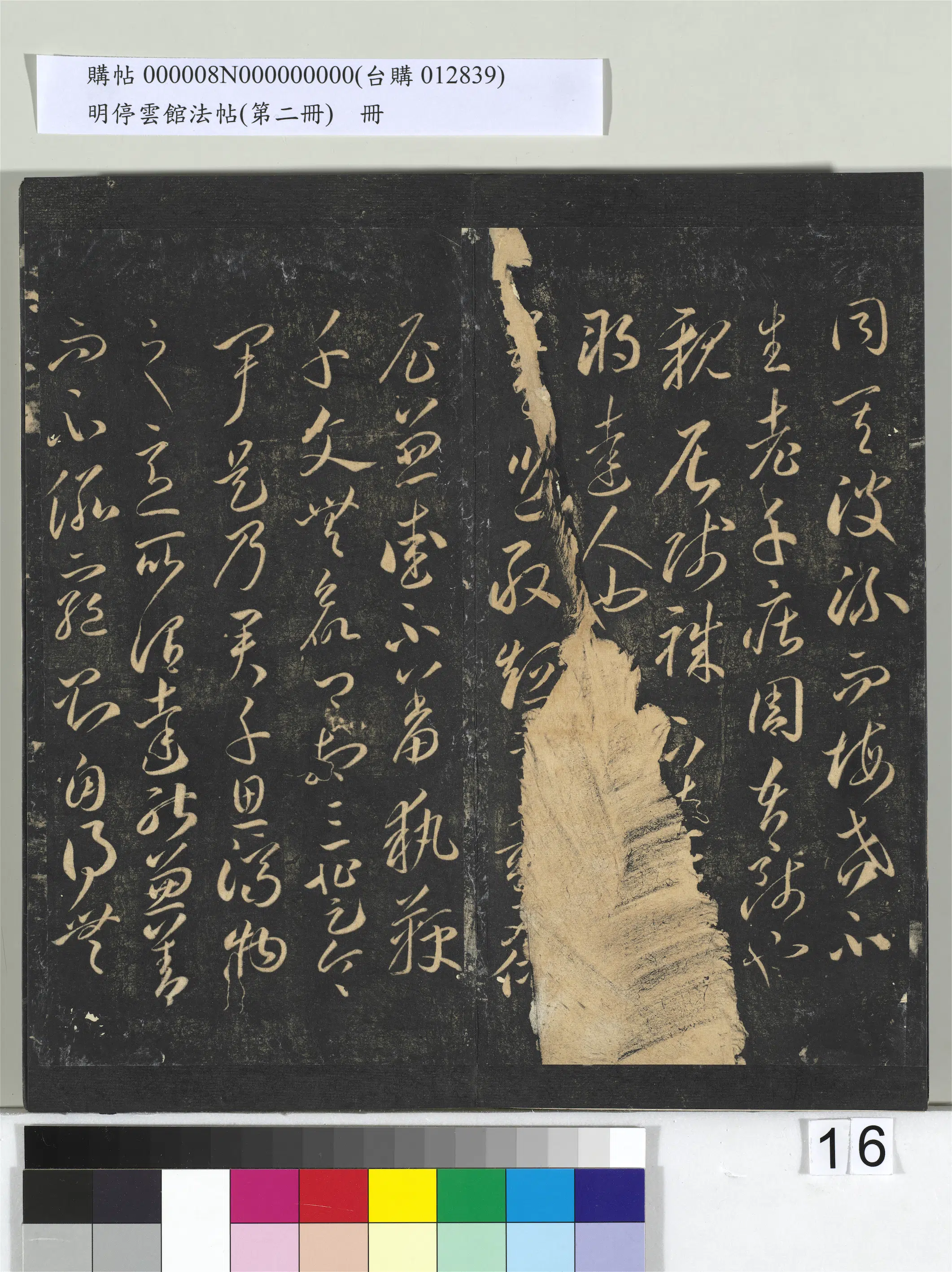 《明停云馆法帖（第二册）册》 第8张