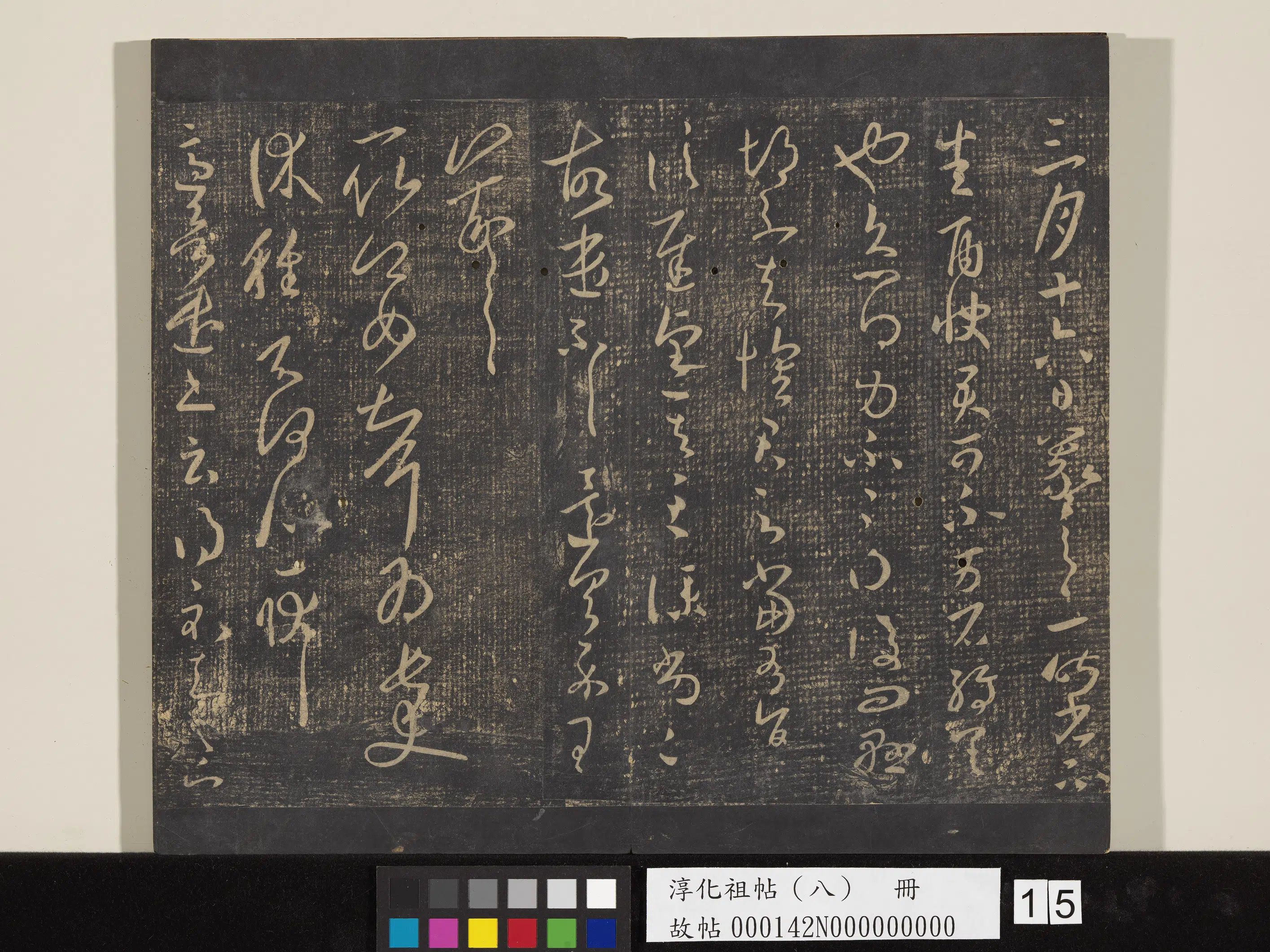 《淳化祖帖（八）册》 第15张