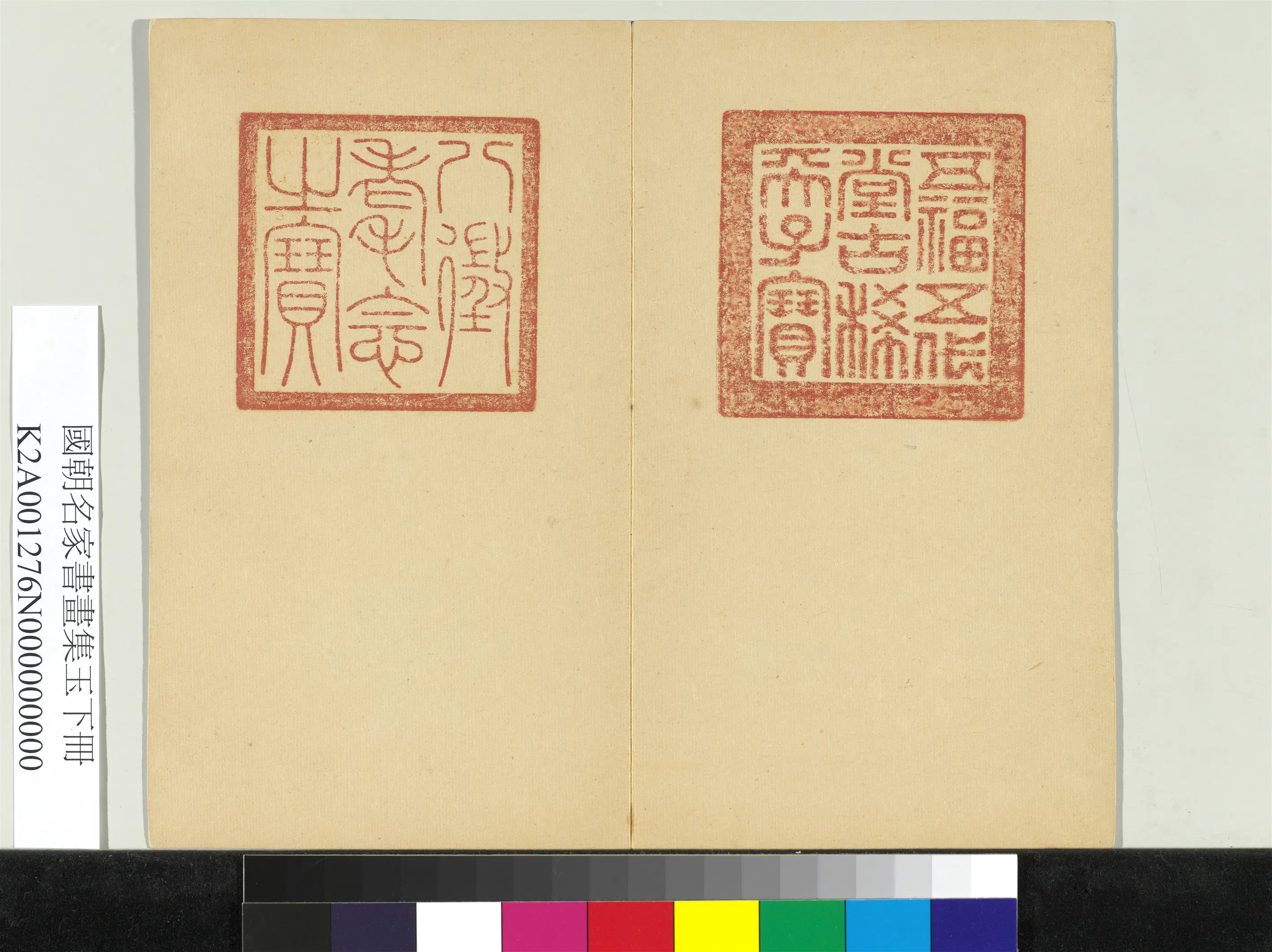 《国朝名家书画集玉（下）册》