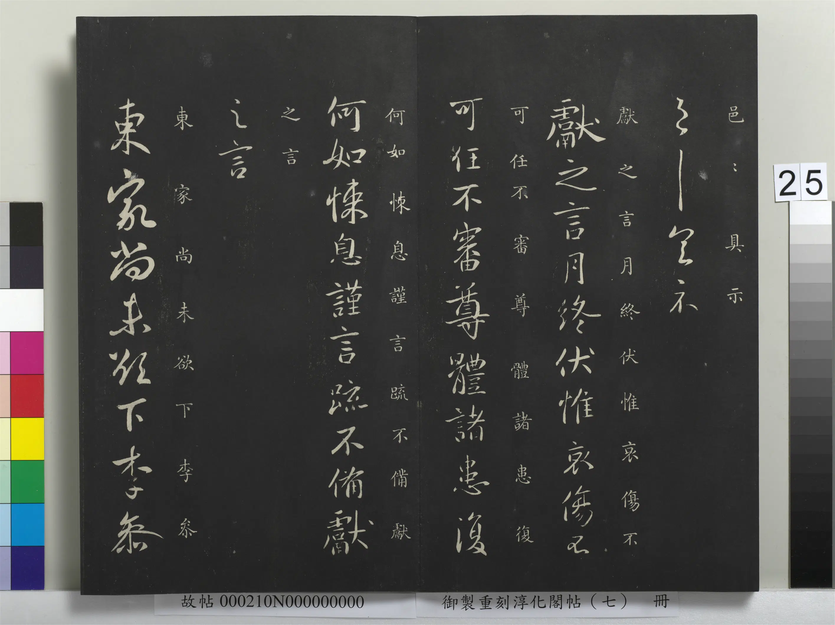 东晋【王献之】《御制重刻淳化阁帖（七）册-晋王献之月终帖》
