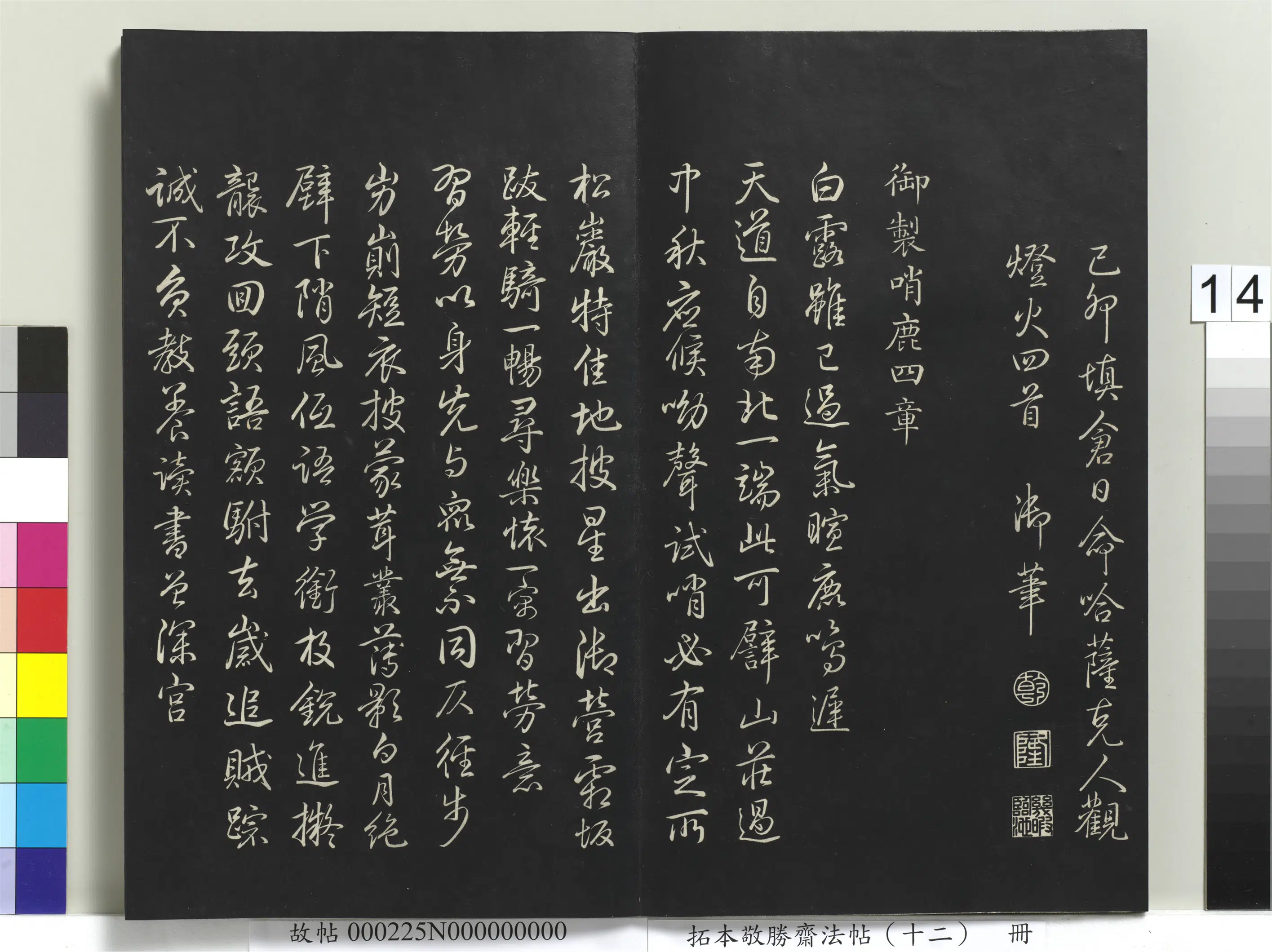 清代【爱新觉罗弘历-乾隆-清高宗】《拓本敬胜斋法帖(十二)册-高宗御制己卯填仓日灯词》 第2张 清代【爱新觉罗弘历-乾隆-清高宗】《拓本敬胜斋法帖(十二)册-高宗御制己卯填仓日灯词》 第2张