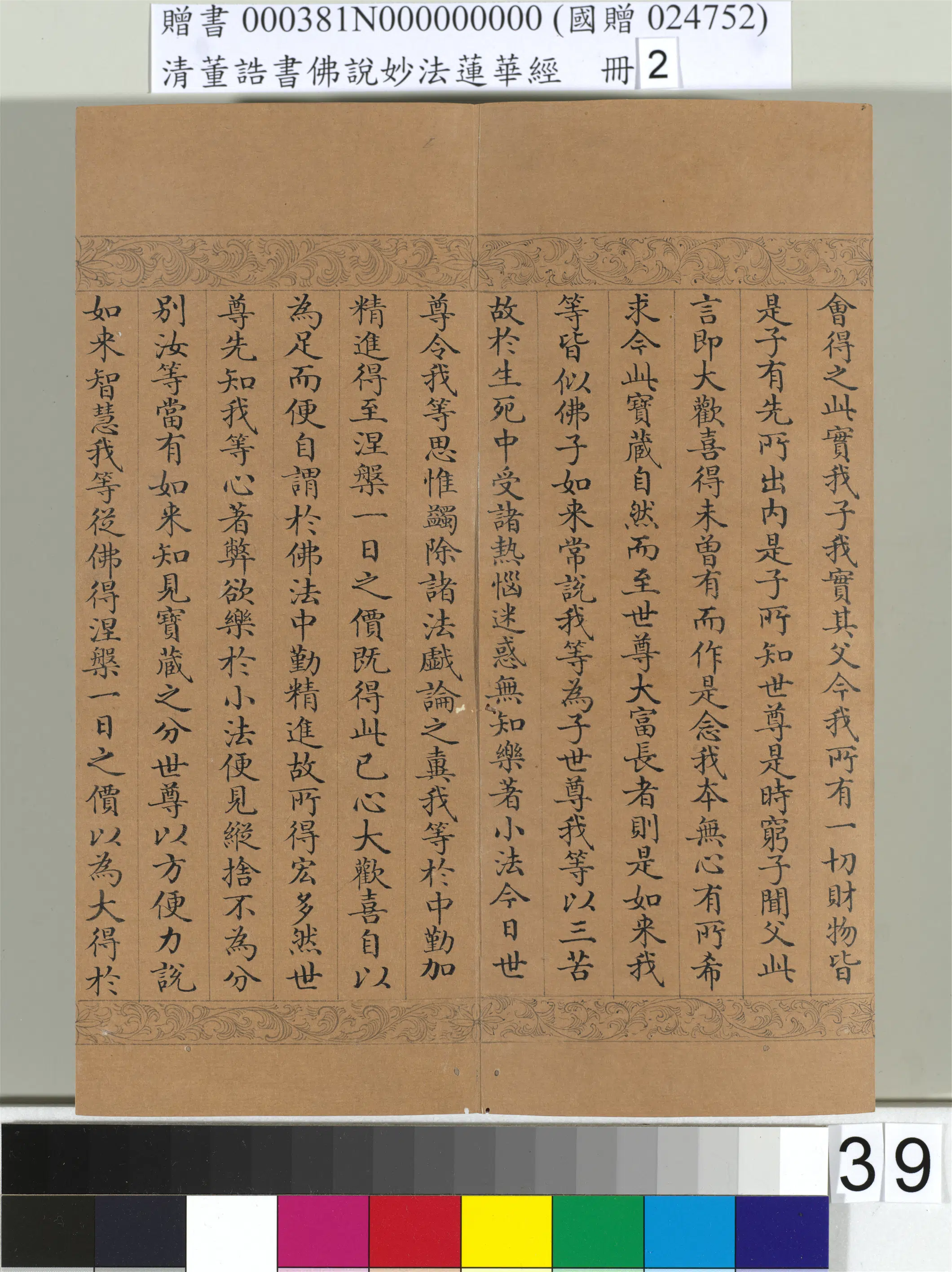清代【董诰】《佛说妙法莲华经(二)册-48开》 第33张 清代【董诰】《佛说妙法莲华经(二)册-48开》 第33张