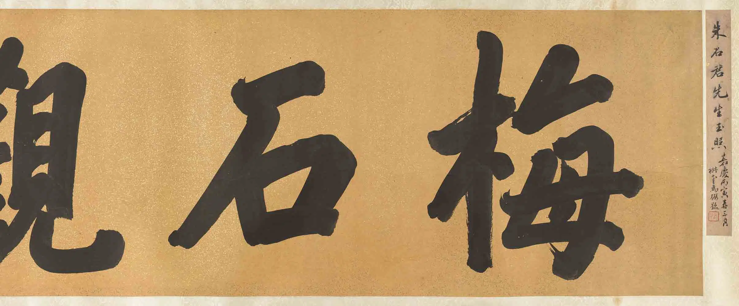 清代【缪炳泰】《黄钺朱珪梅石观生图卷》 第6张 清代【缪炳泰】《黄钺朱珪梅石观生图卷》 第6张