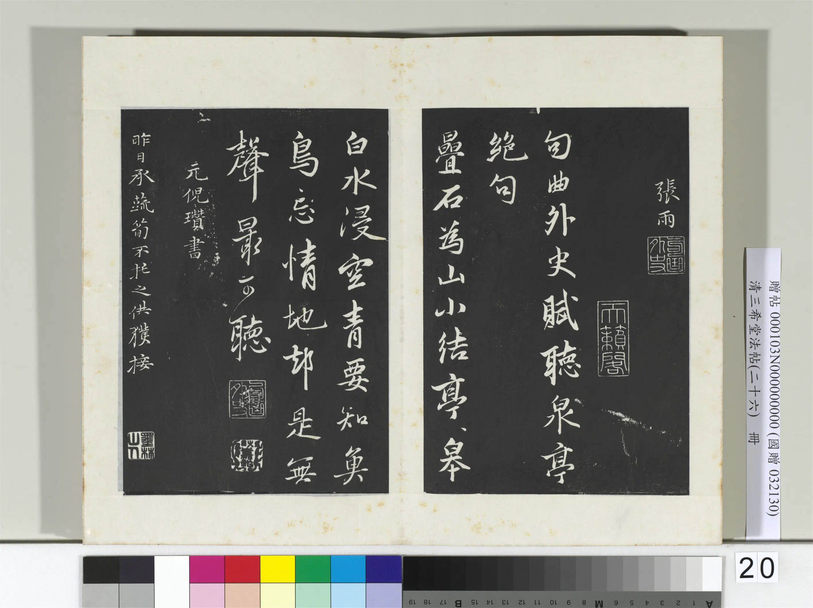 元代【张雨】《三希堂法帖（二十六）册-元张雨听泉亭绝句-2》
