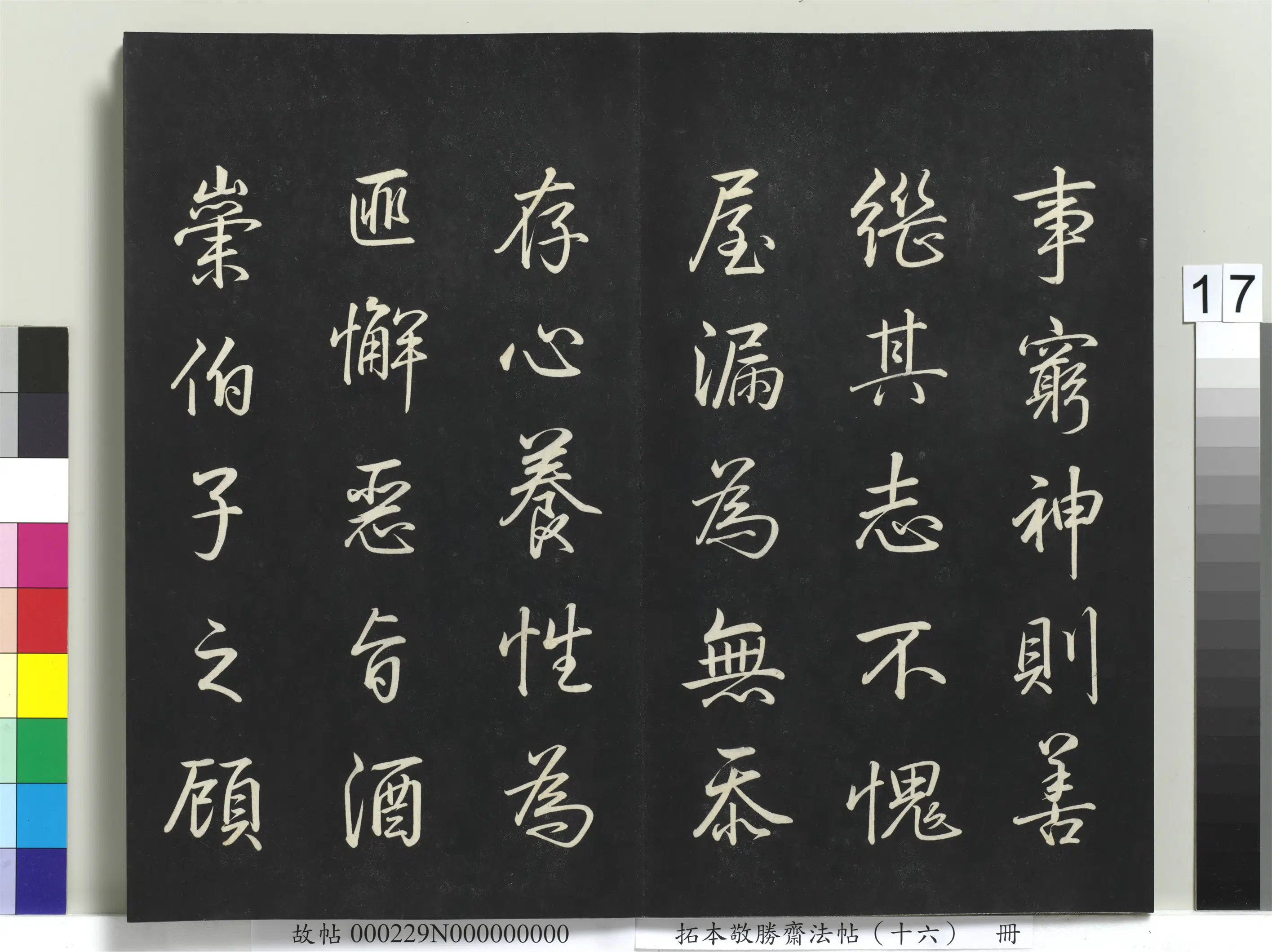 清代【爱新觉罗弘历-乾隆-清高宗】《拓本敬胜斋法帖(十六)册》 第9张 清代【爱新觉罗弘历-乾隆-清高宗】《拓本敬胜斋法帖(十六)册》 第9张