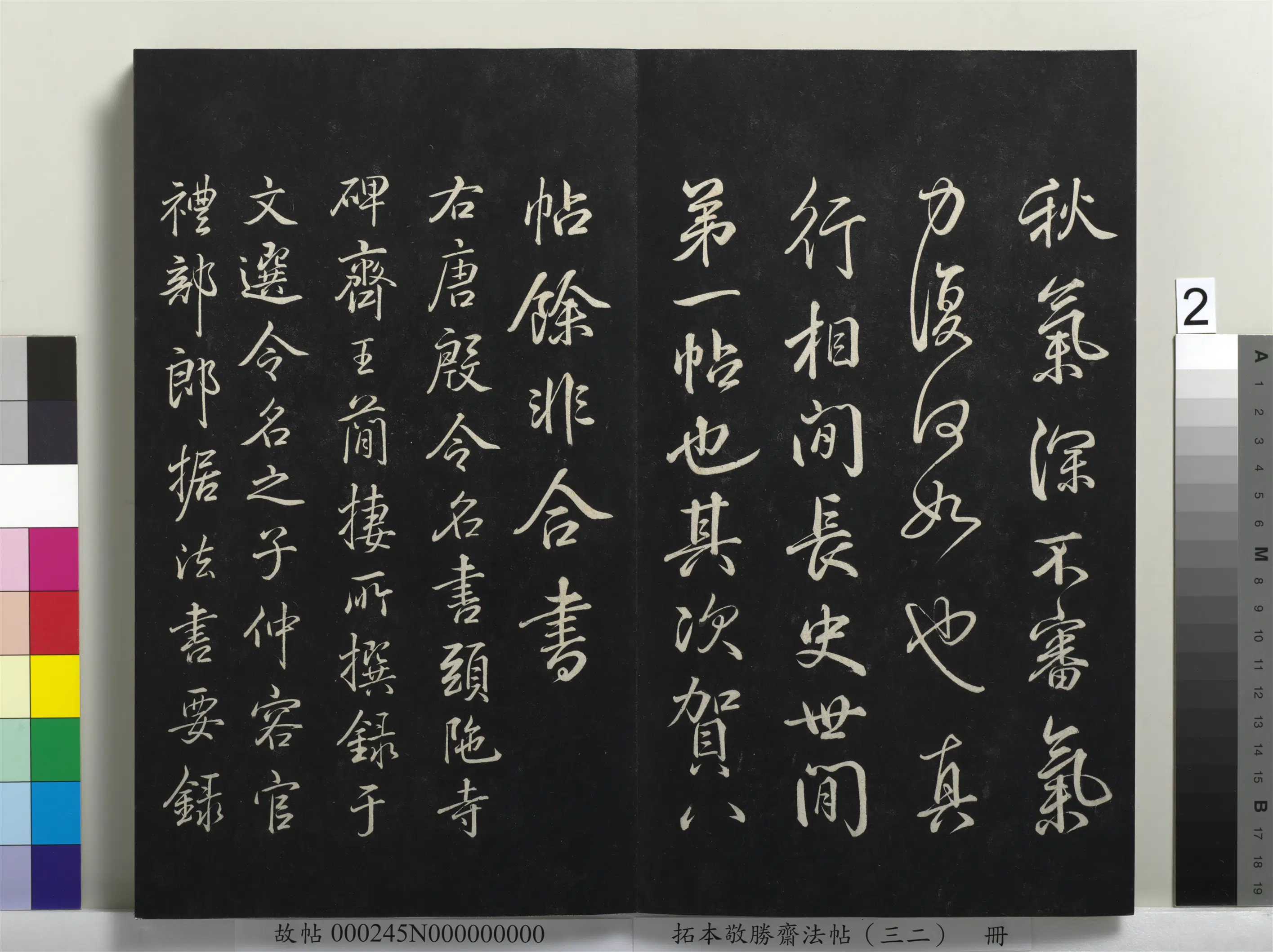 清代【爱新觉罗弘历-乾隆-清高宗】《拓本敬胜斋法帖（三十二）册-高宗御临米芾书跋》 第2张
