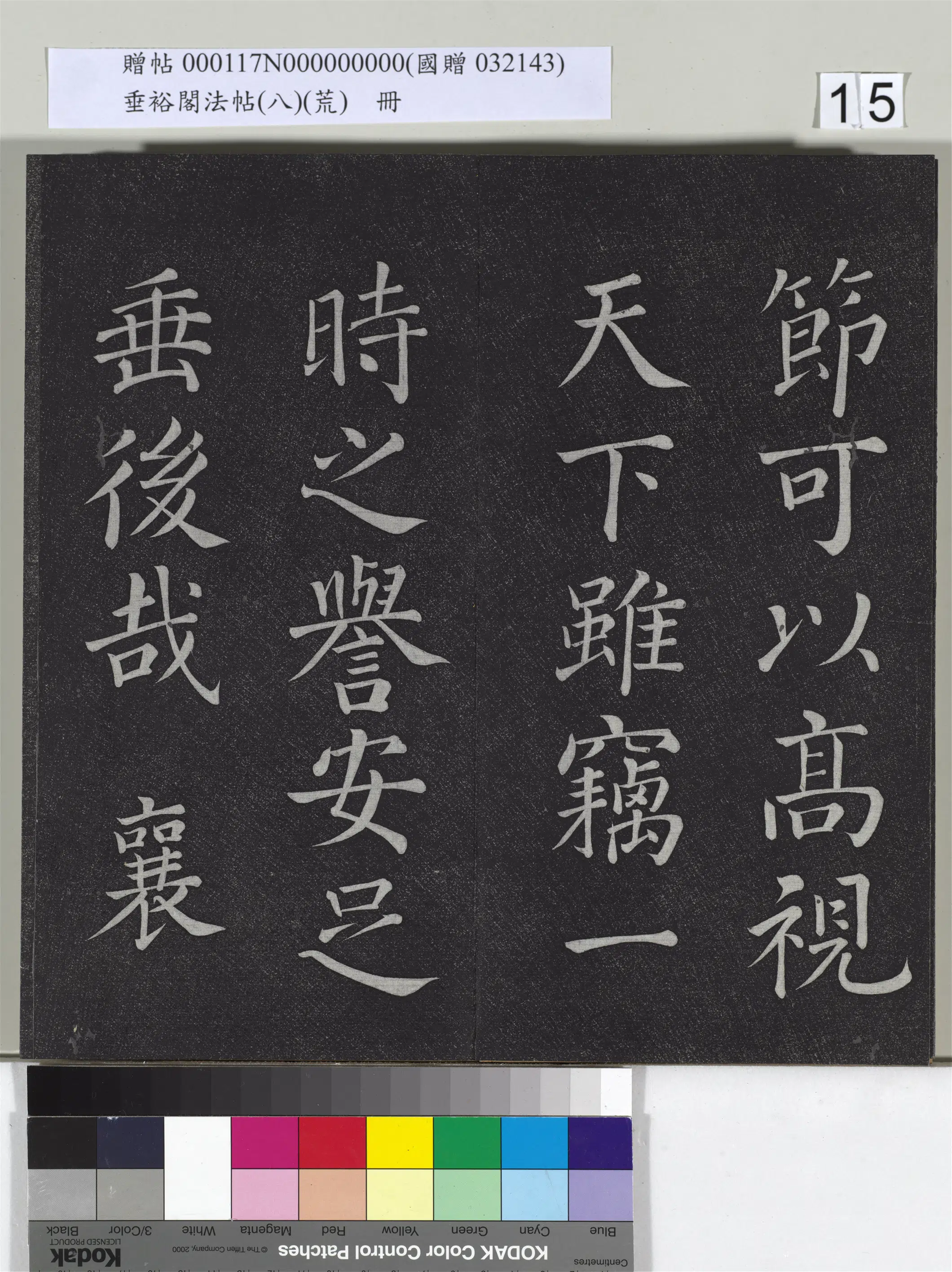 《垂裕阁法帖(八)(荒)册》 第7张 《垂裕阁法帖(八)(荒)册》 第7张