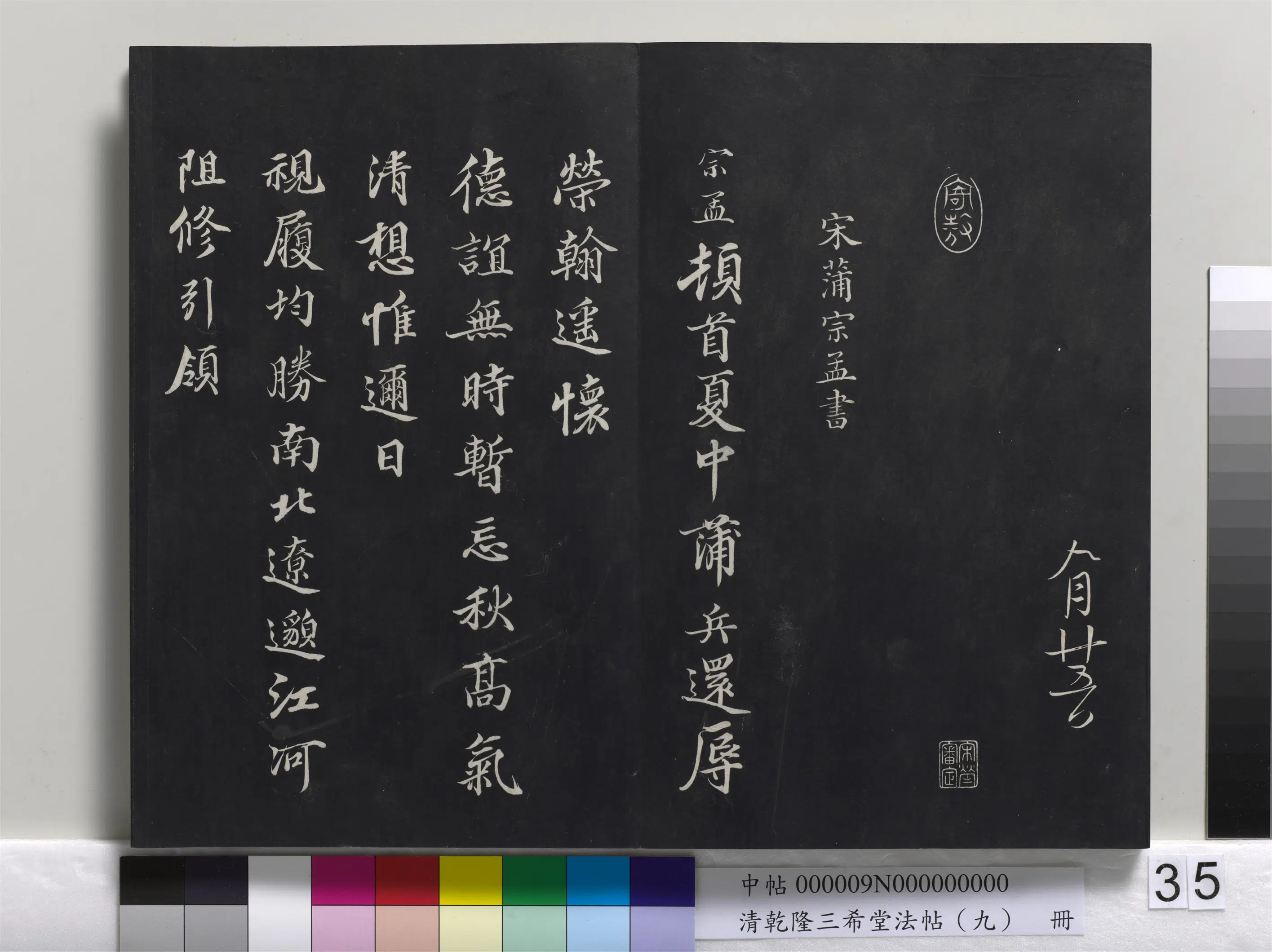 北宋【沈辽】《乾隆三希堂法帖（九）册-宋沈辽致颖叔制置大夫尺牍》 第3张