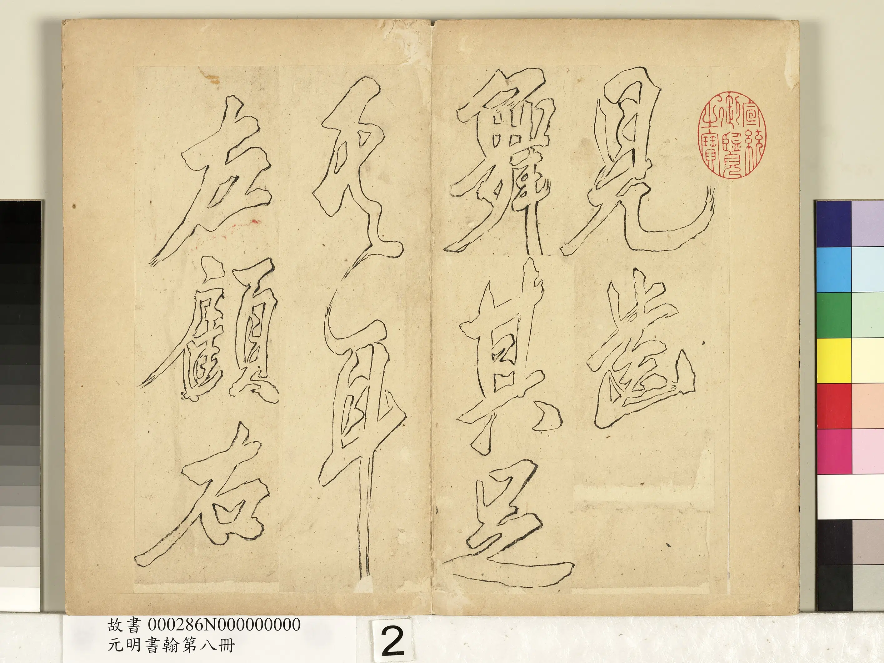 元代《元明书翰第八册-无名氏双钩米芾行书狮子图赞》 第6张 元代《元明书翰第八册-无名氏双钩米芾行书狮子图赞》 第6张