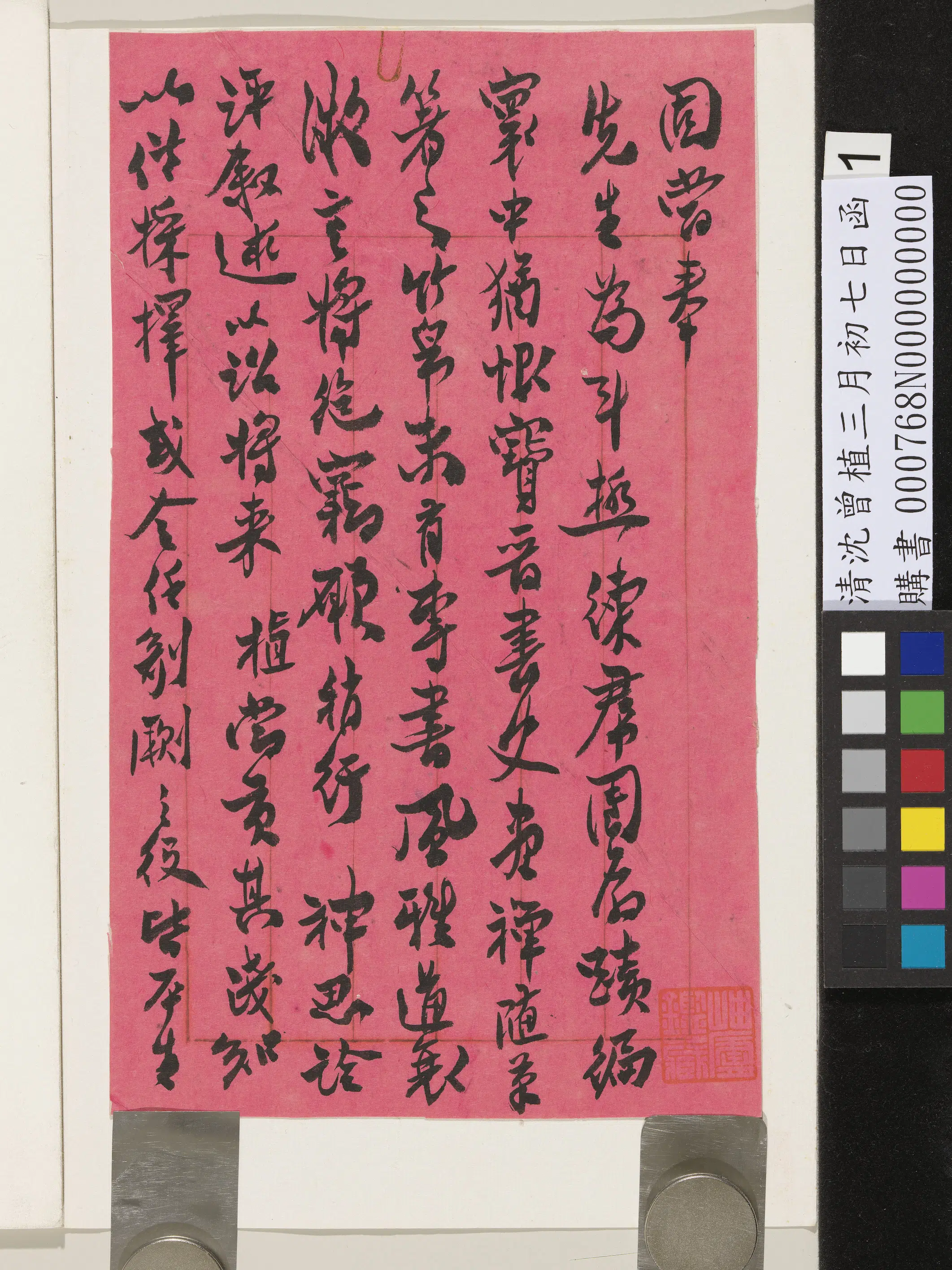 近现代【沈曾植】《三月初七日函》