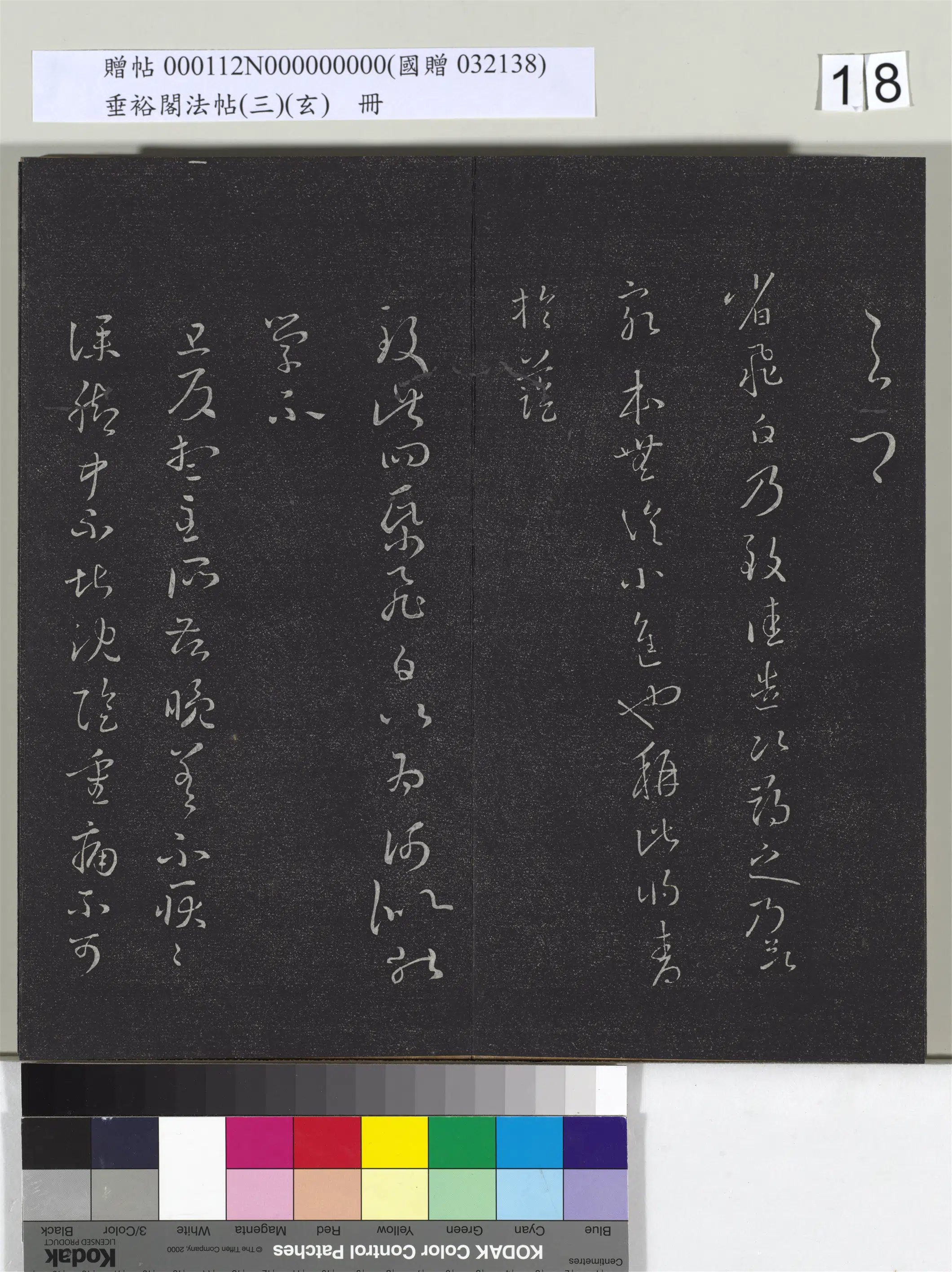 《垂裕阁法帖(三)(玄)册》 第10张 《垂裕阁法帖(三)(玄)册》 第10张