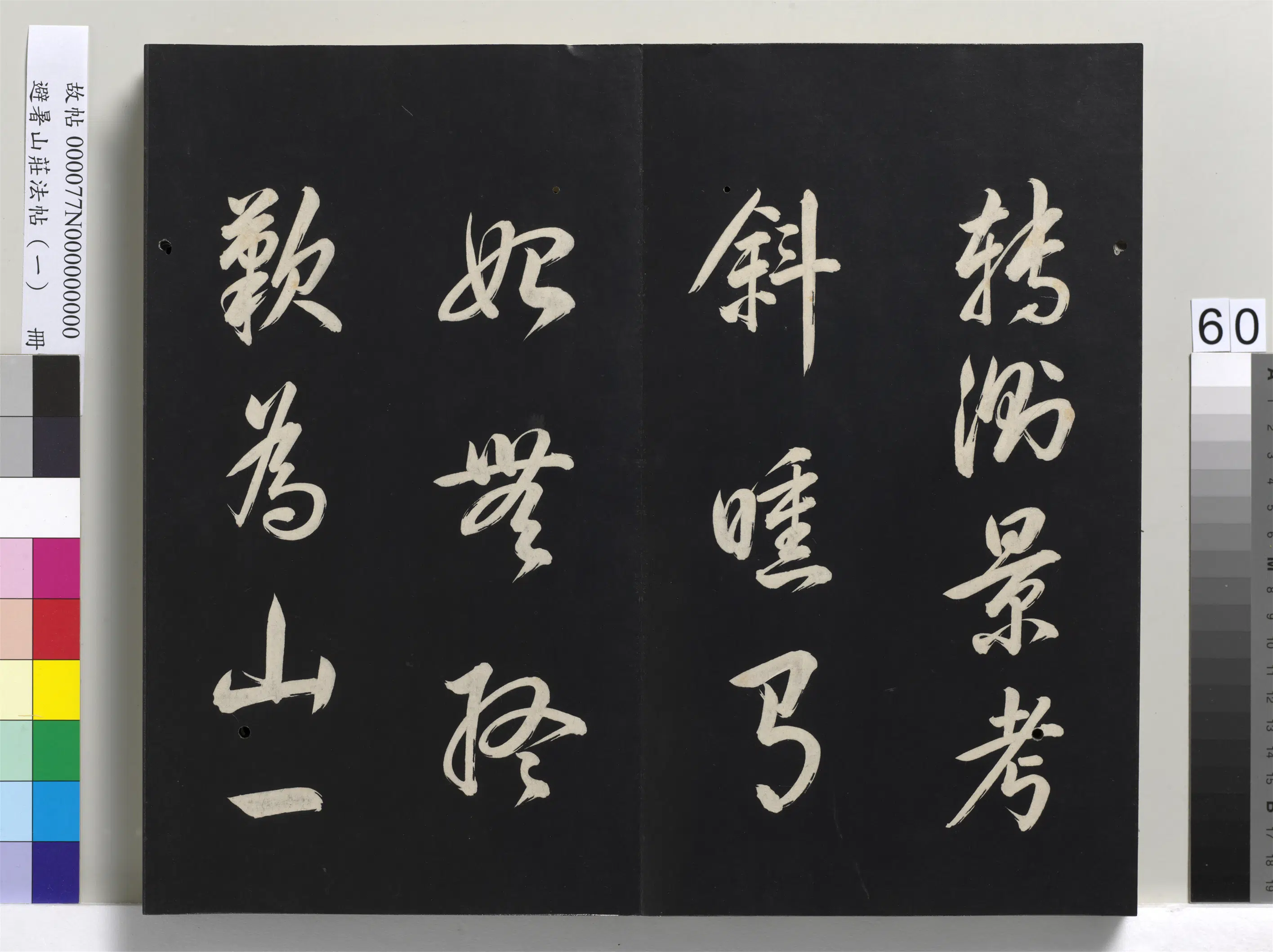 清代【爱新觉罗玄烨-康熙】《避暑山庄法帖(一)册》 第57张 清代【爱新觉罗玄烨-康熙】《避暑山庄法帖(一)册》 第57张