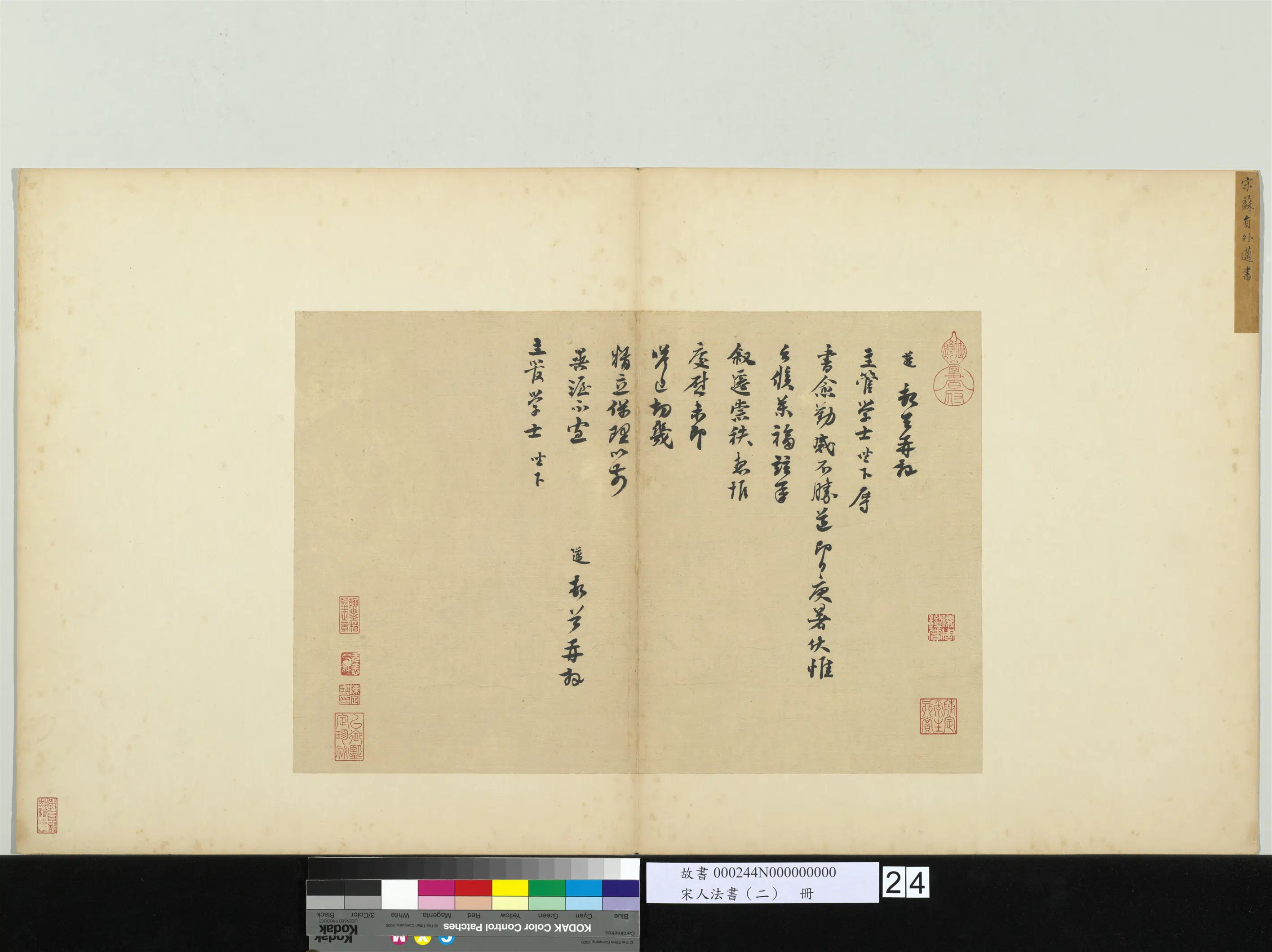 北宋【苏迈】《宋人法书（二）册-致主管学士尺牍》