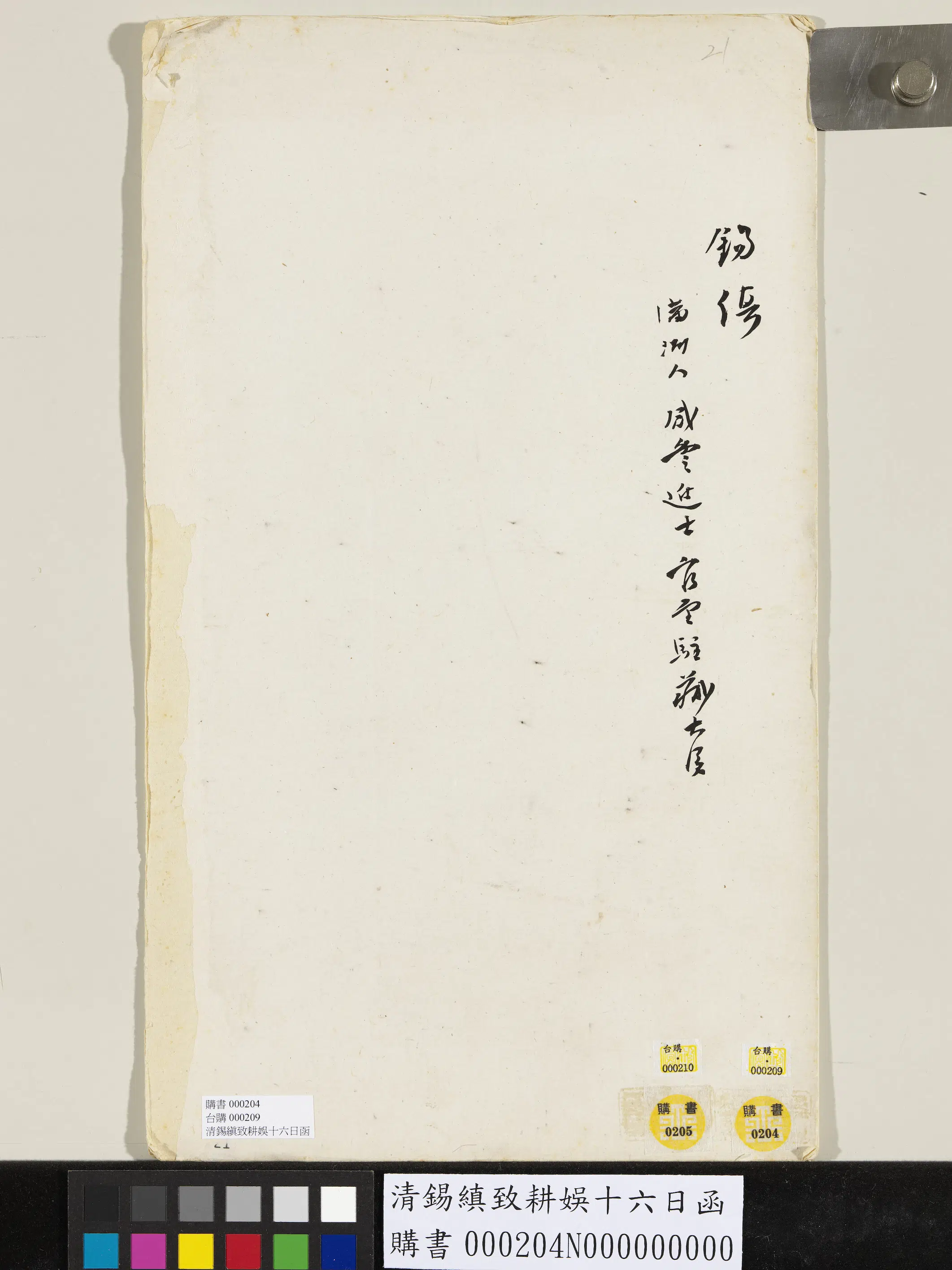 清代【锡缜】《致耕娱十六日函》 第2张 清代【锡缜】《致耕娱十六日函》 第2张