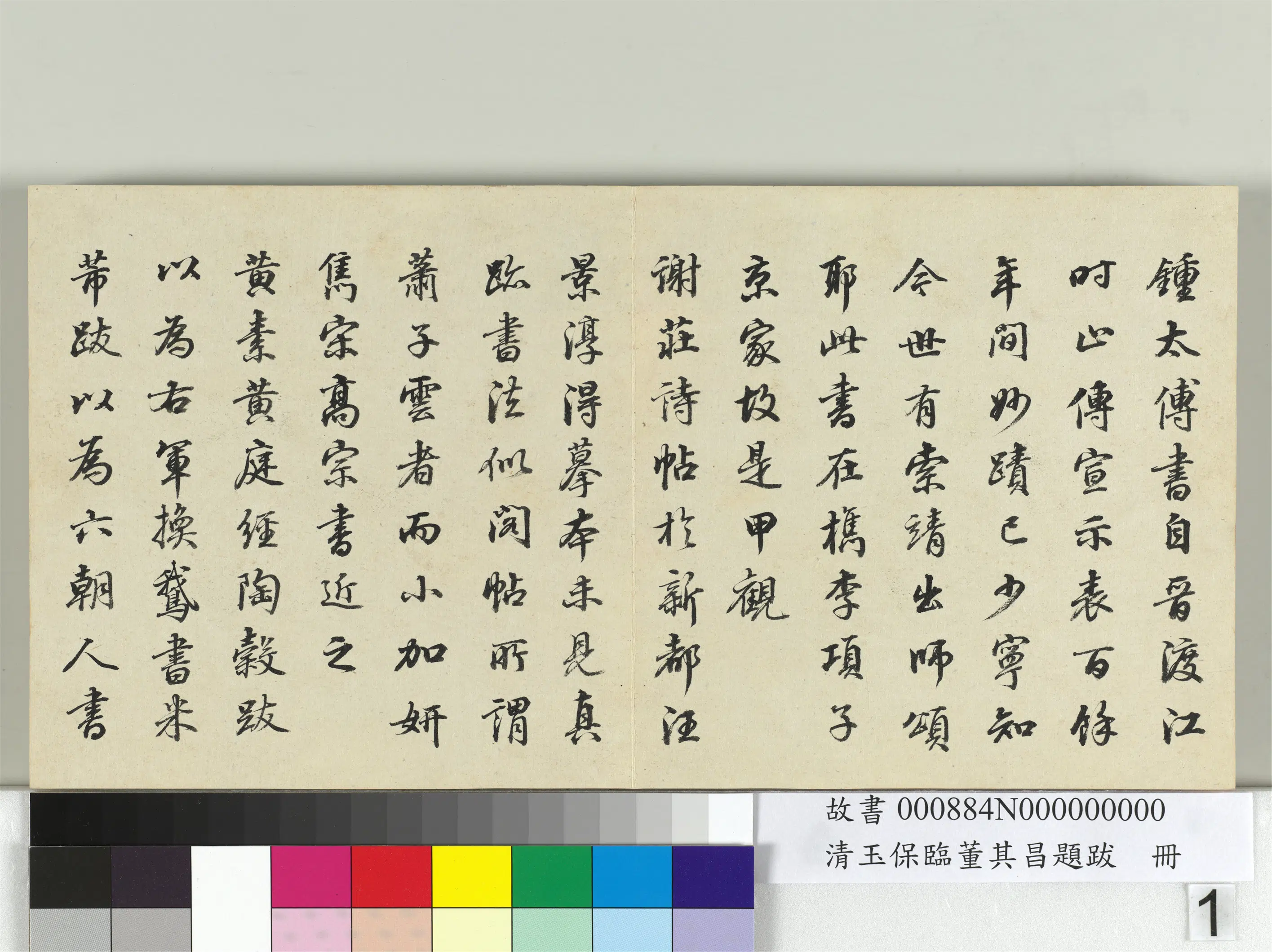 清代【玉保】《临董其昌题跋册》