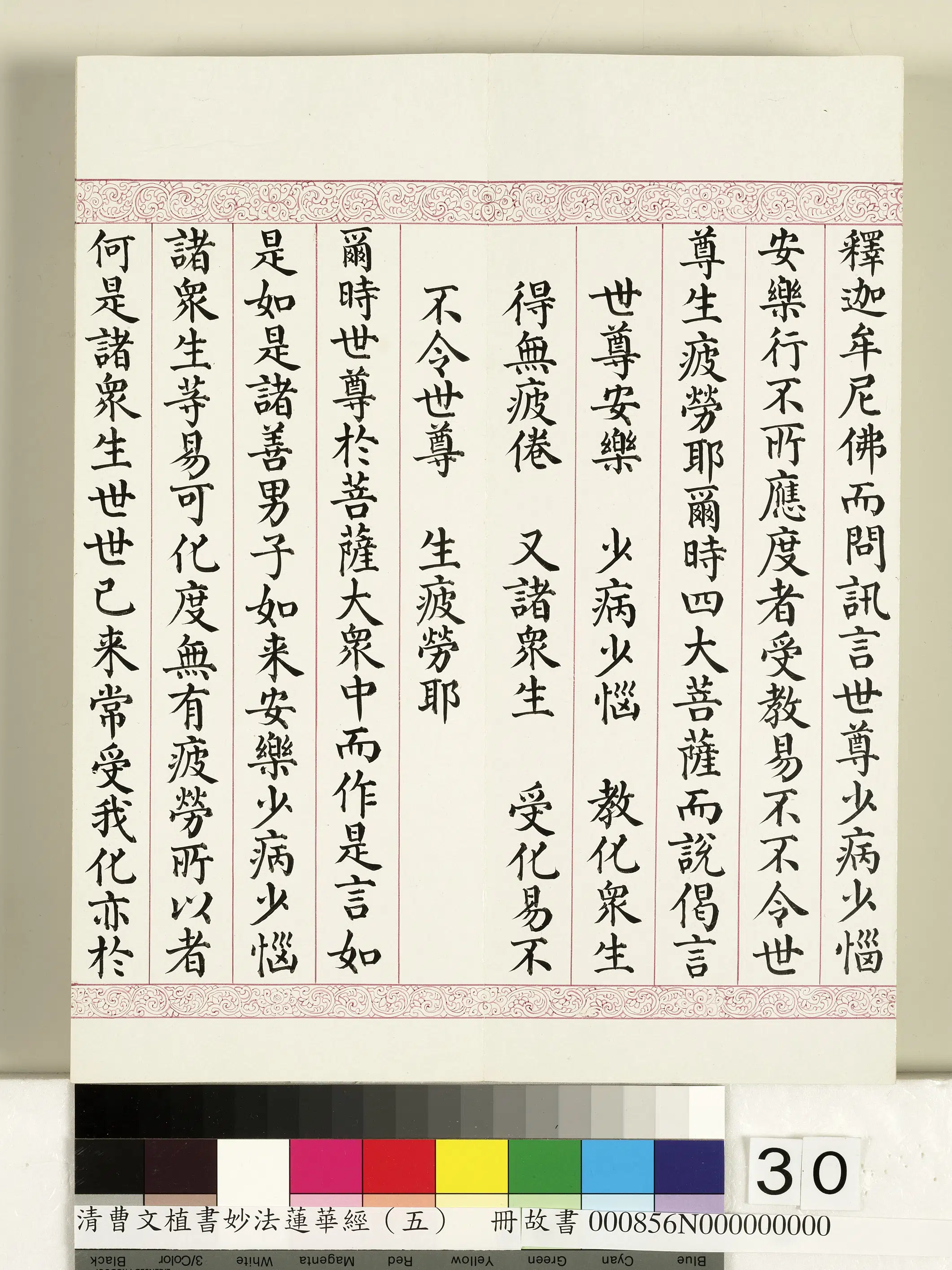 清代【曹文埴】《妙法莲华经(五)册》 第24张 清代【曹文埴】《妙法莲华经(五)册》 第24张