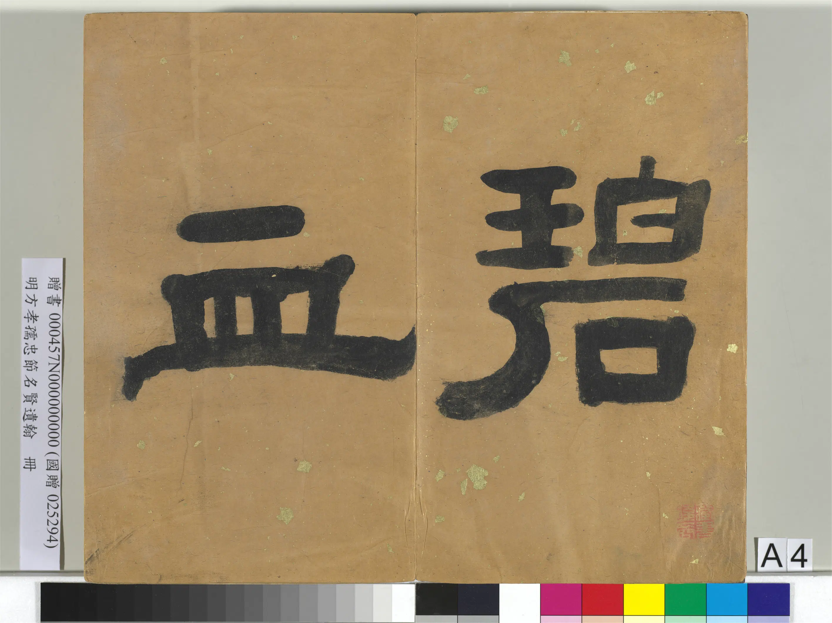 明朝【方孝孺】《忠节名贤遗翰册》 第79张 明朝【方孝孺】《忠节名贤遗翰册》 第79张