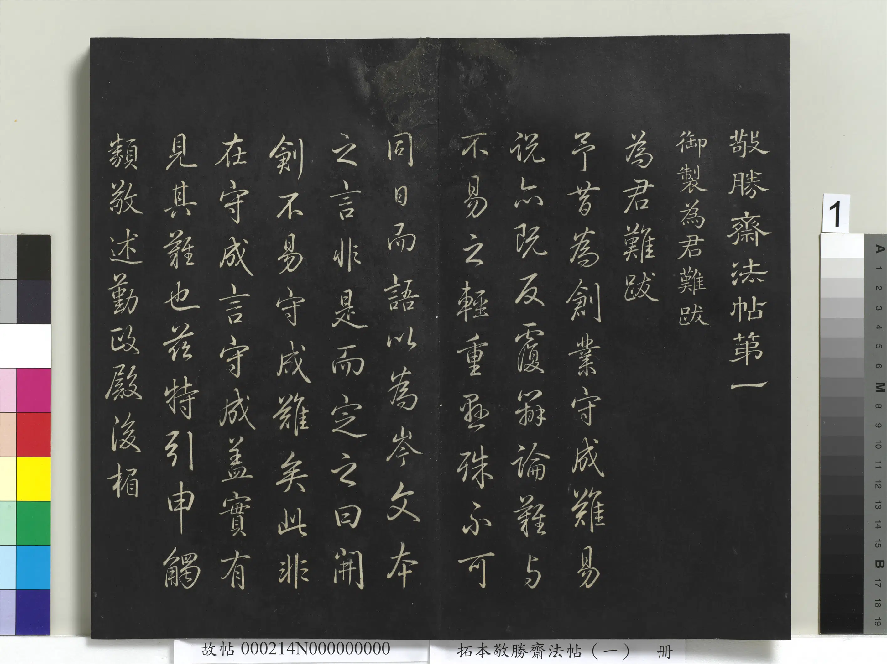清代【爱新觉罗弘历-乾隆-清高宗】《拓本敬胜斋法帖（一）册-高宗御制为君难跋》