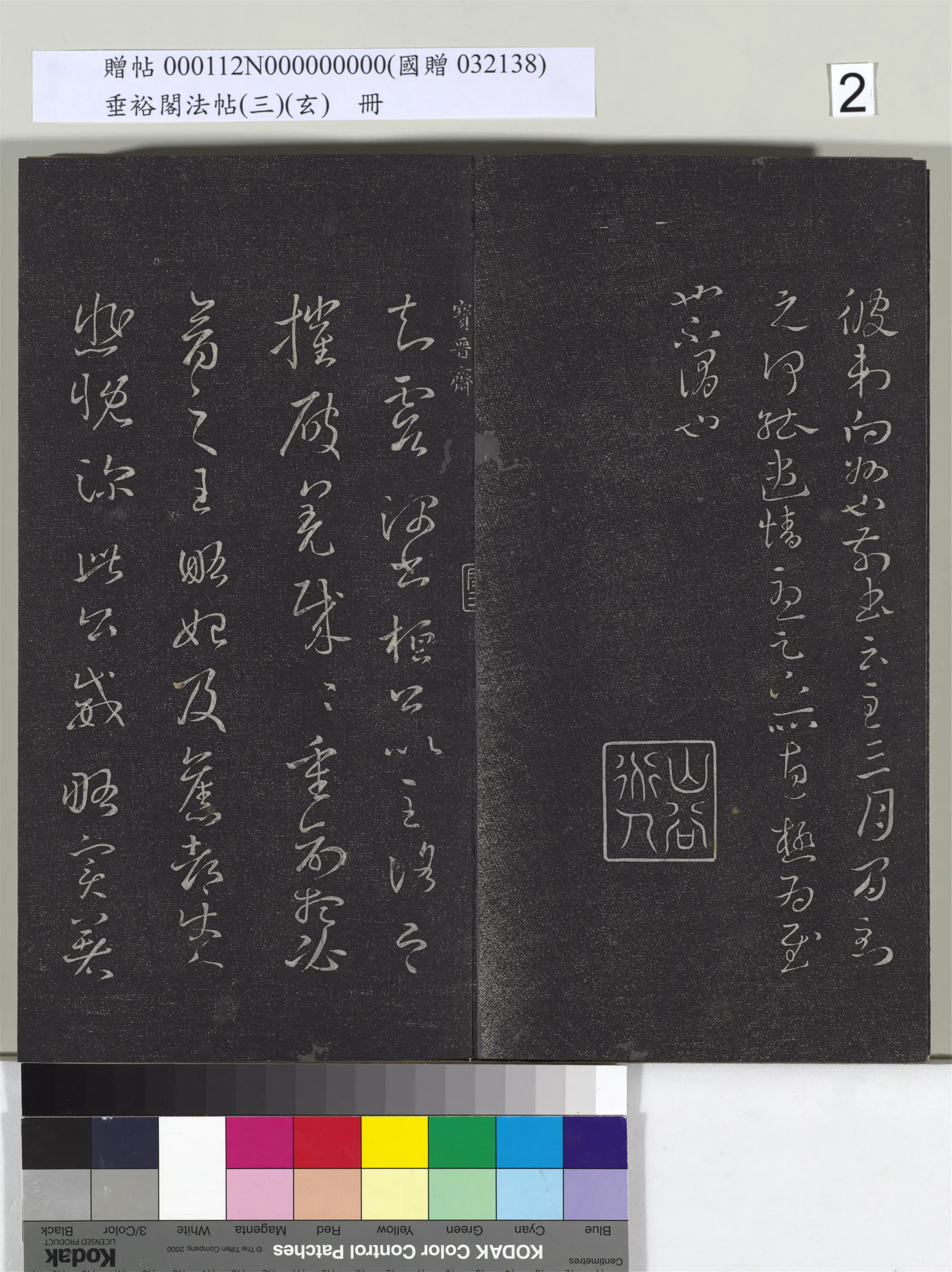 《垂裕阁法帖(三)(玄)册》 第12张 《垂裕阁法帖(三)(玄)册》 第12张