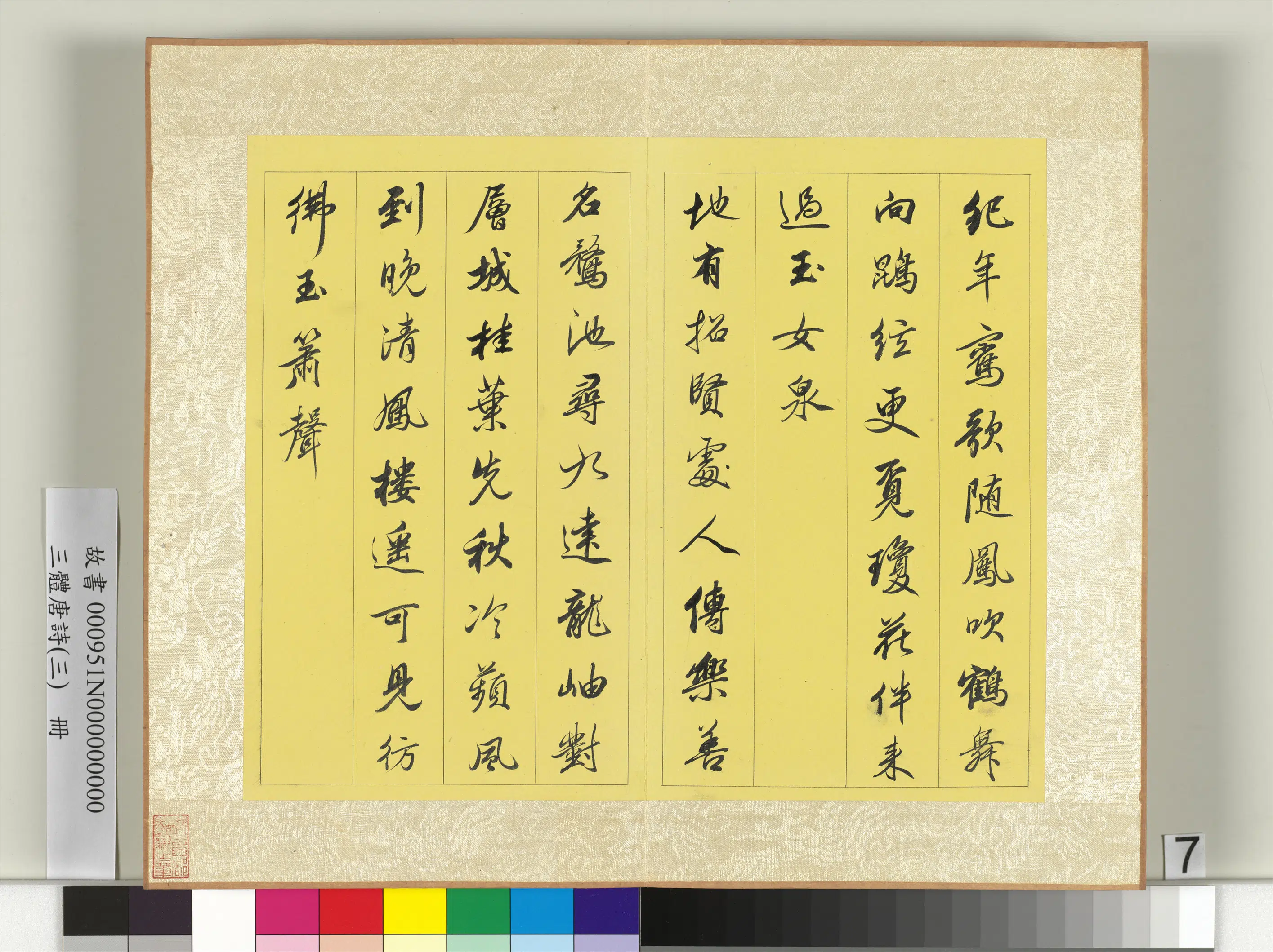 《三体唐诗（三）册》 第10张