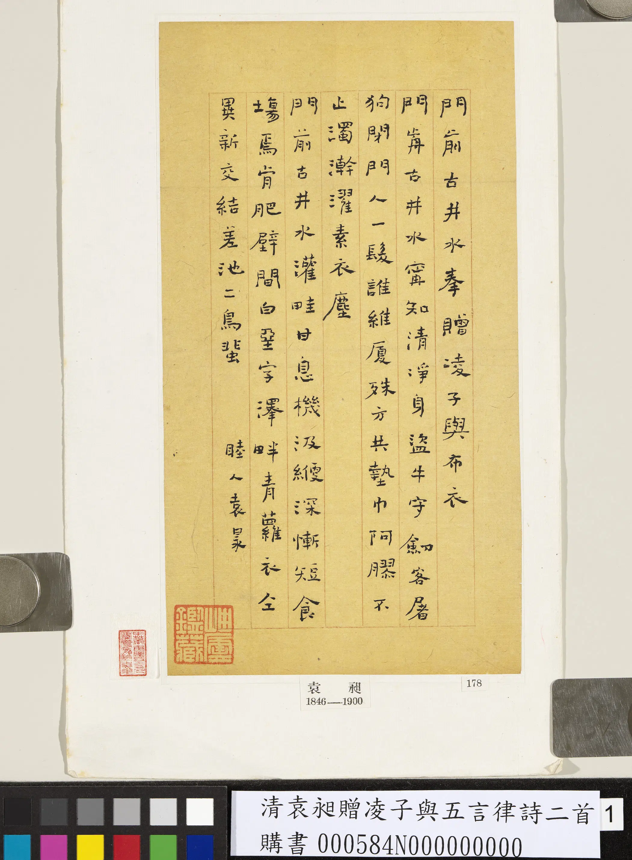 清代【袁昶】《赠凌子与五言律诗二首》 第1张 清代【袁昶】《赠凌子与五言律诗二首》 第1张