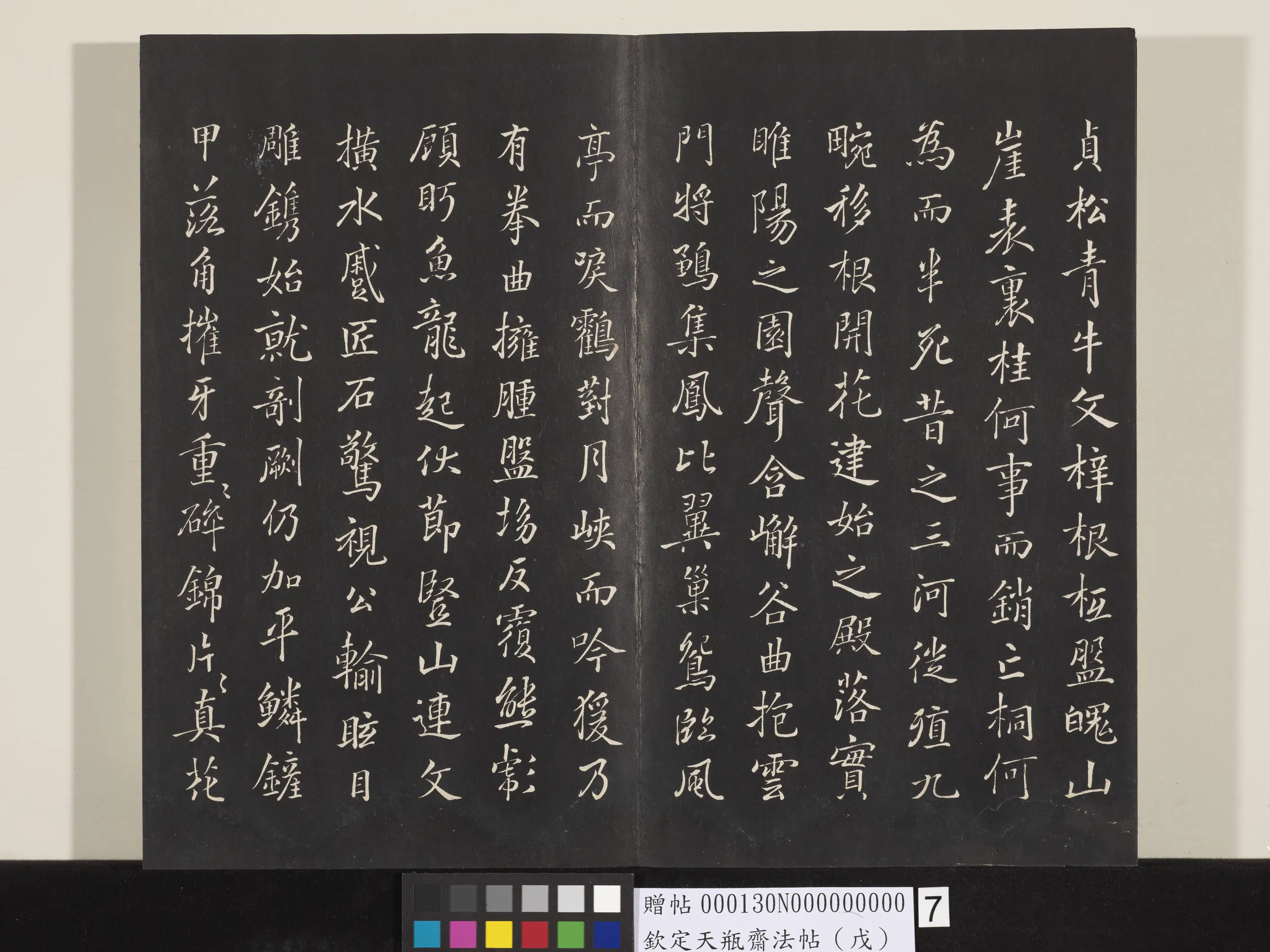 清代【张照】《钦定天瓶斋法帖（戊）》 第11张