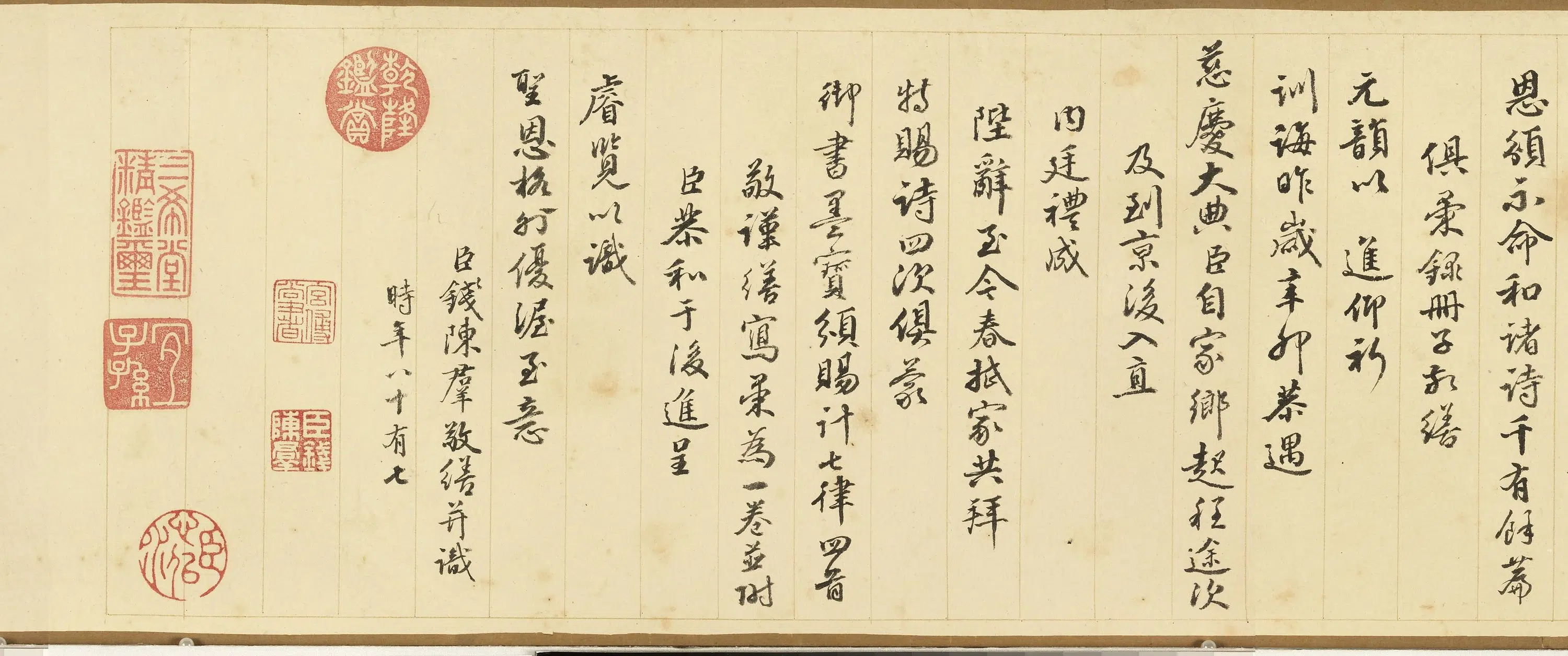 清代【钱陈群】《缮恩赐诗卷》