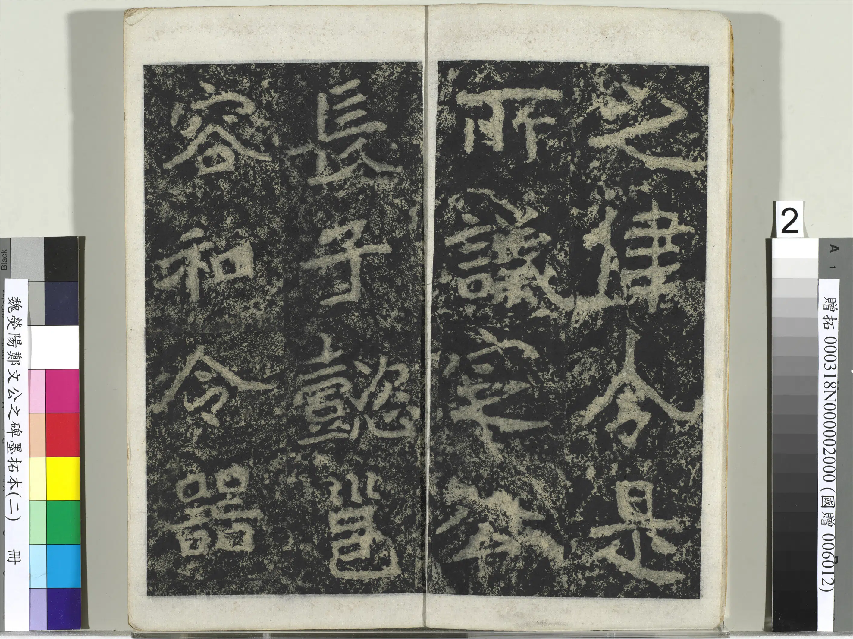 魏晋《魏荧阳郑文公之碑墨拓本（二）册》 第12张