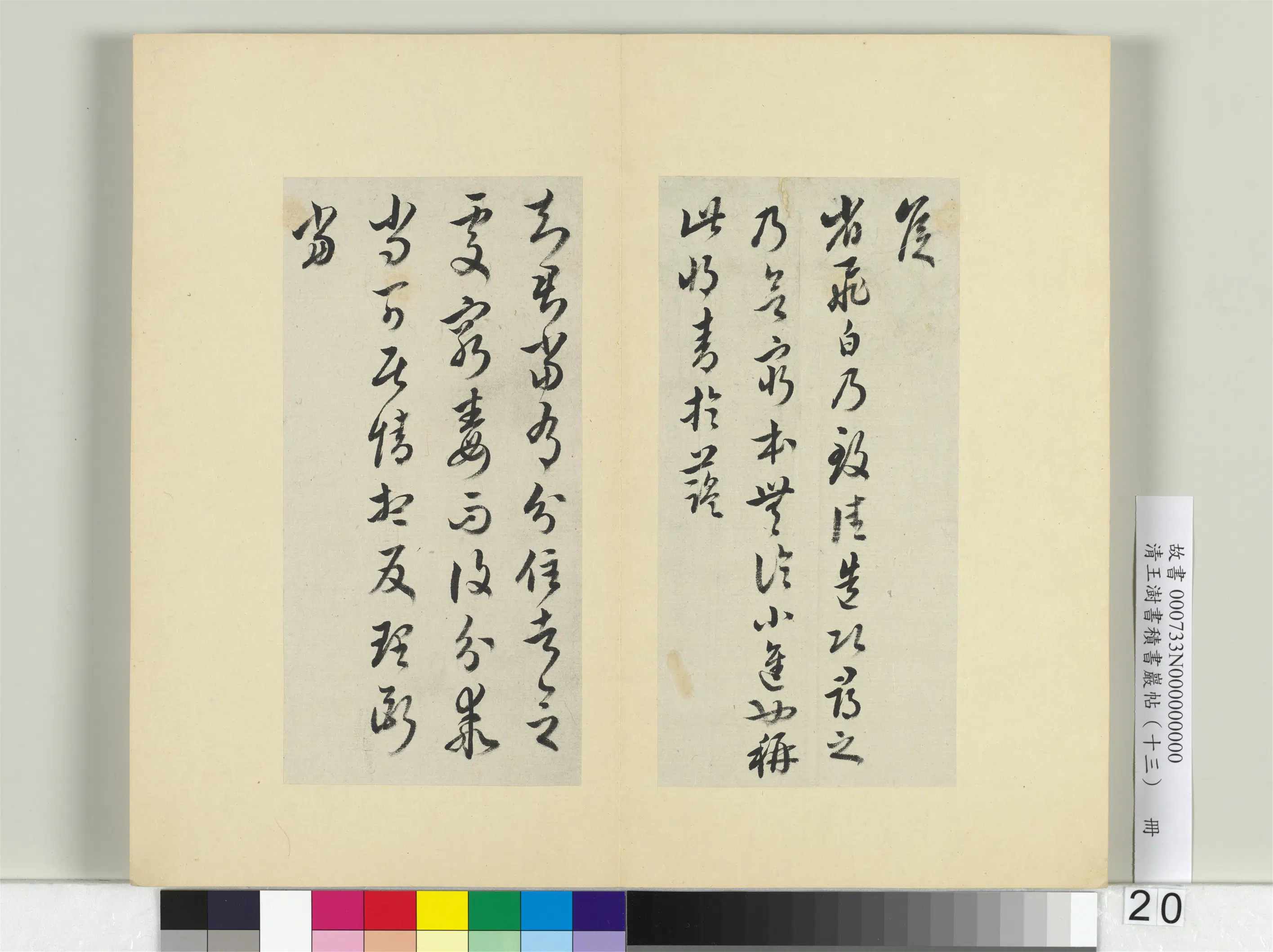 清代【王澍】《书积书岩帖（十三）册》 第9张