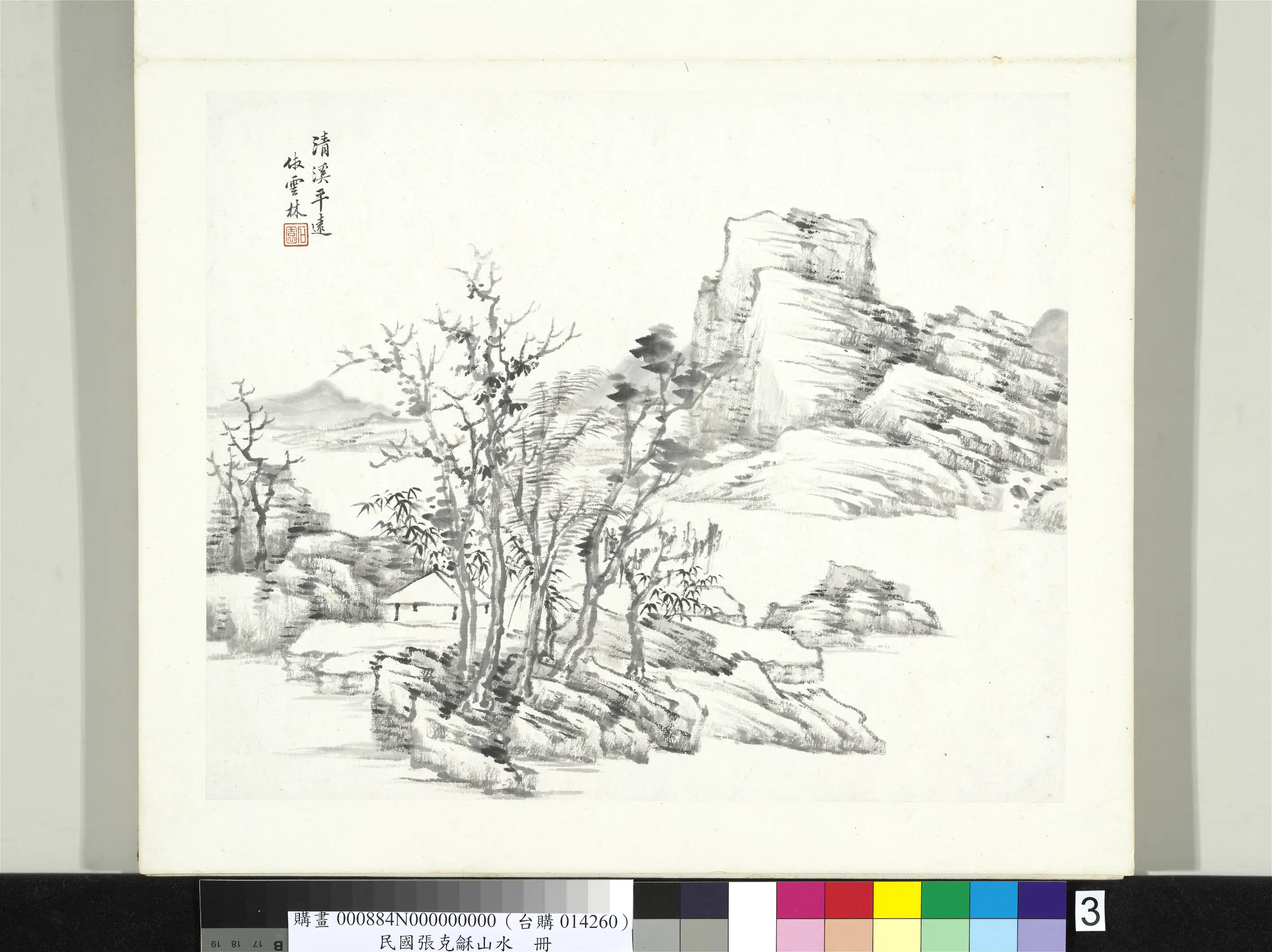 近现代【张石园(张克龢)】《山水册》 第1张