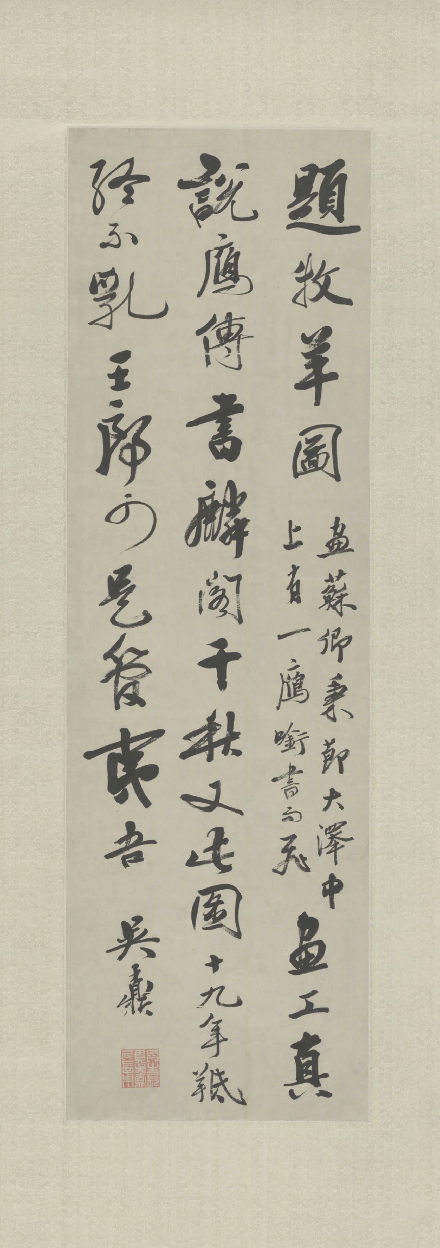 清代【吴鼒】《行书题画诗轴》