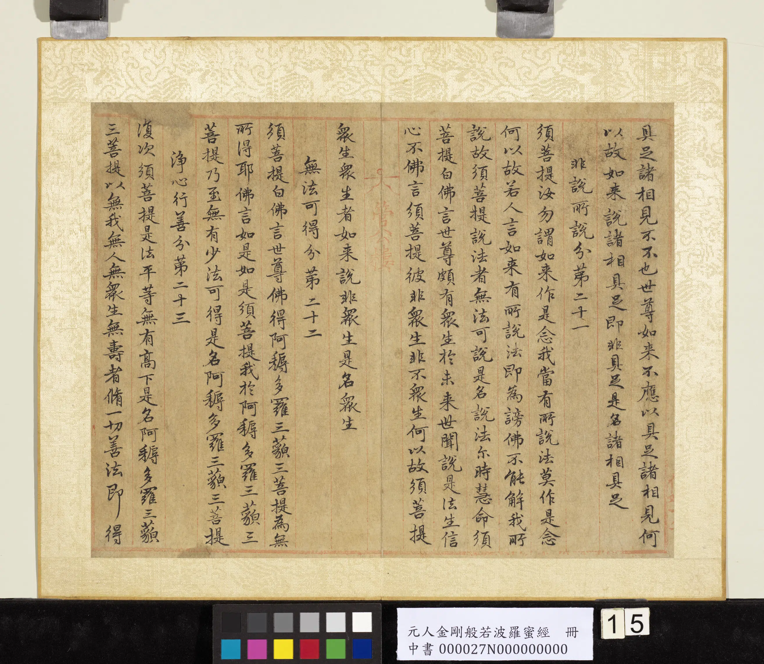 元代《元人金刚般若波罗蜜经册》 第7张