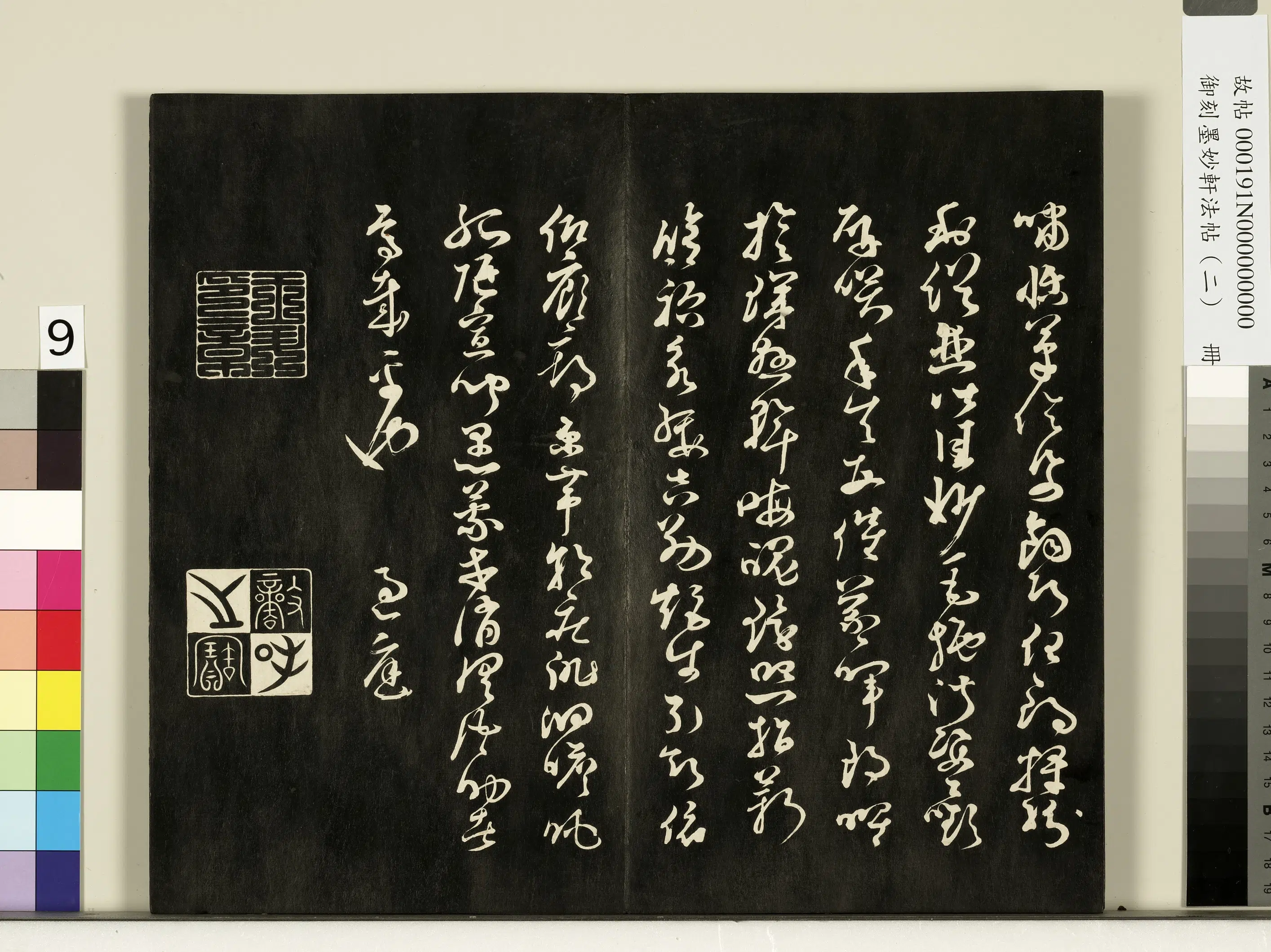 唐朝《御刻墨妙轩法帖(二)册》 第24张 唐朝《御刻墨妙轩法帖(二)册》 第24张