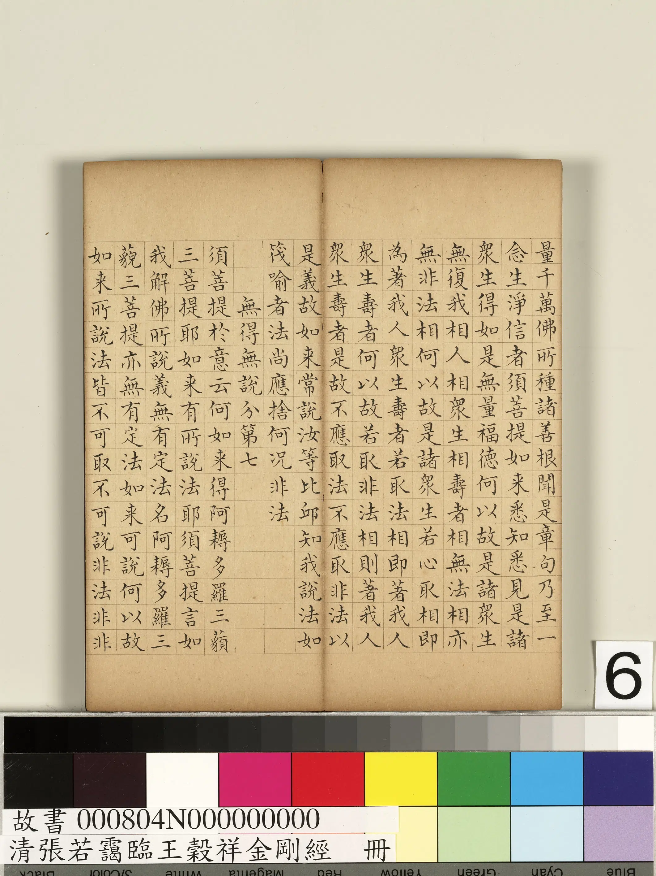 清代【张若霭】《临王谷祥金刚经册》 第23张 清代【张若霭】《临王谷祥金刚经册》 第23张